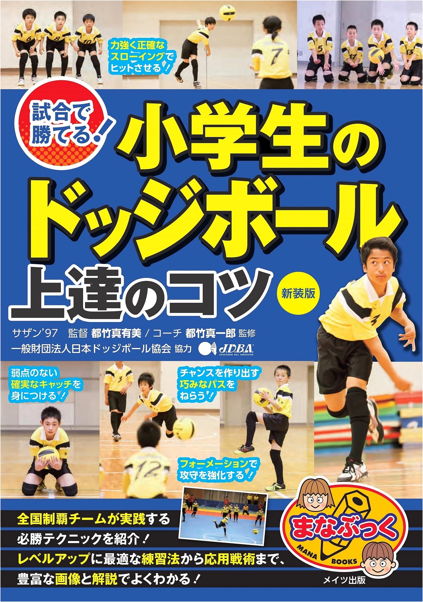 Win the Game! Dodgeball Skills for Elementary Schoolers (Manabukku Series)
