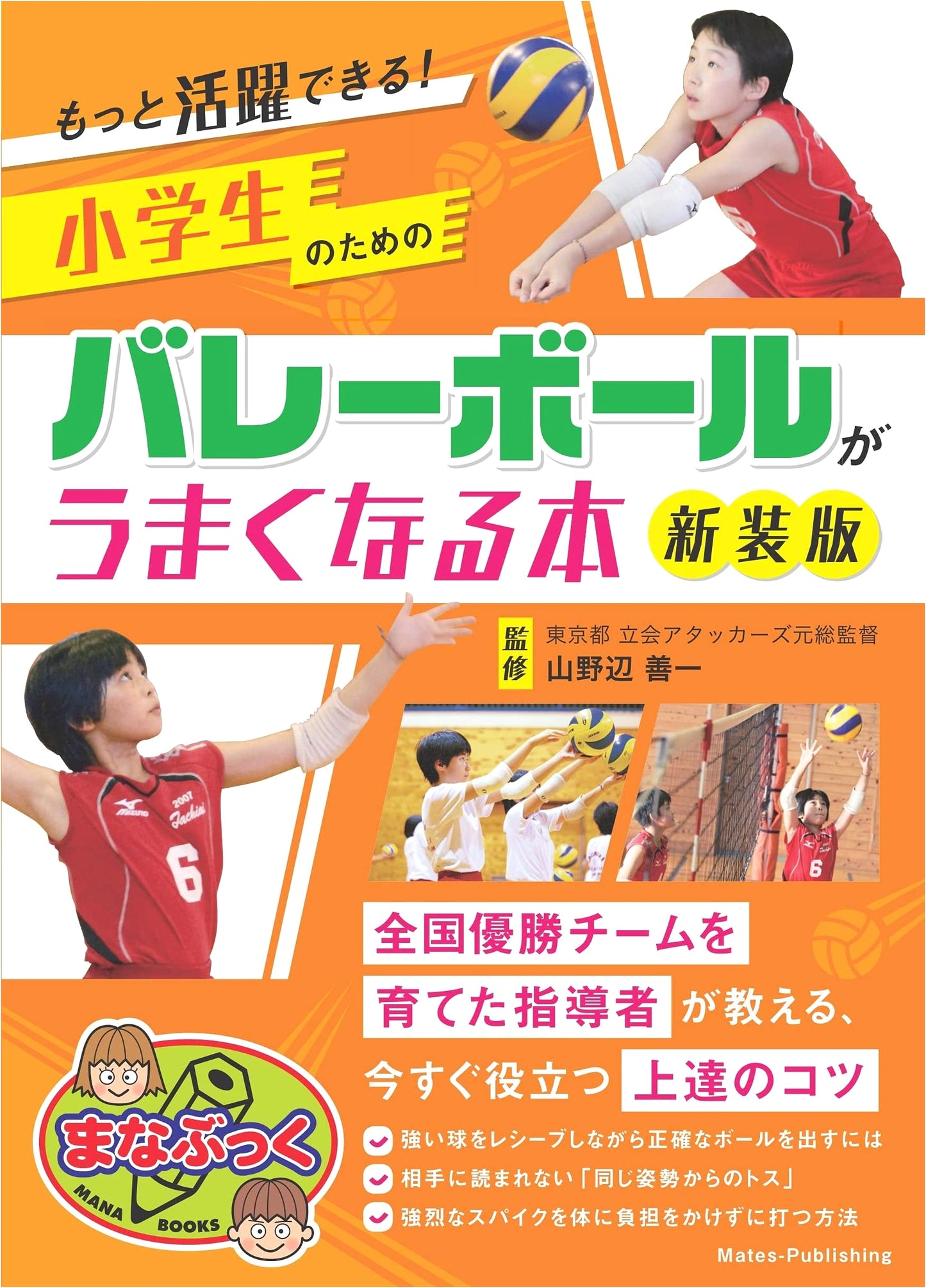 Mastering Volleyball: A Guide for Elementary Schoolers - Revised Edition (Manabukku)