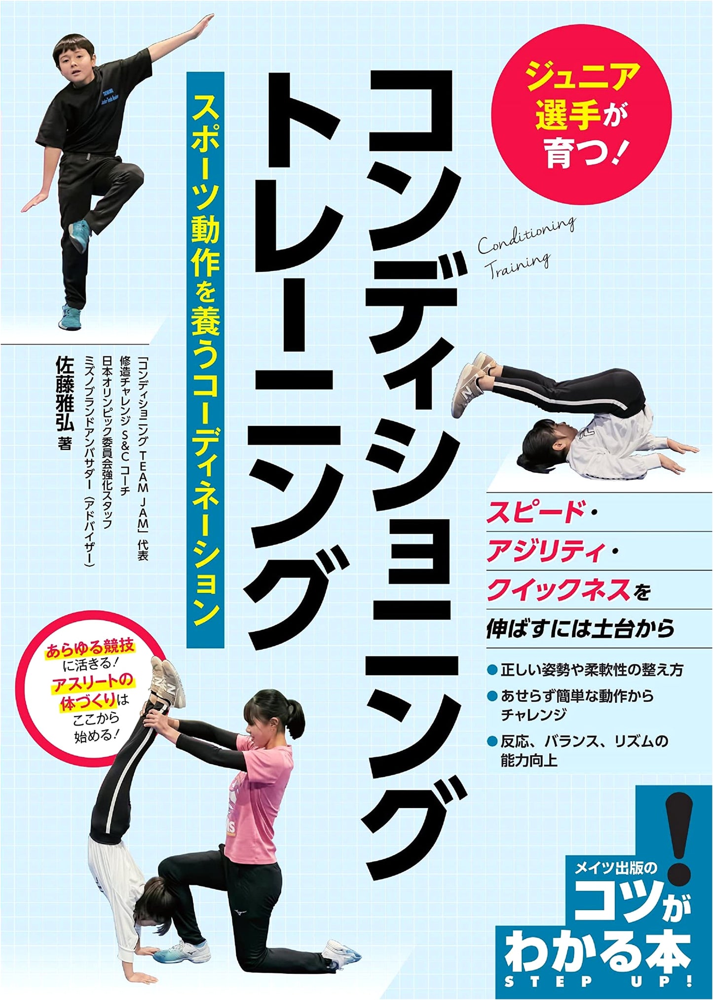 Junior Athlete Conditioning & Coordination Training: Developing Sports Movement Skills