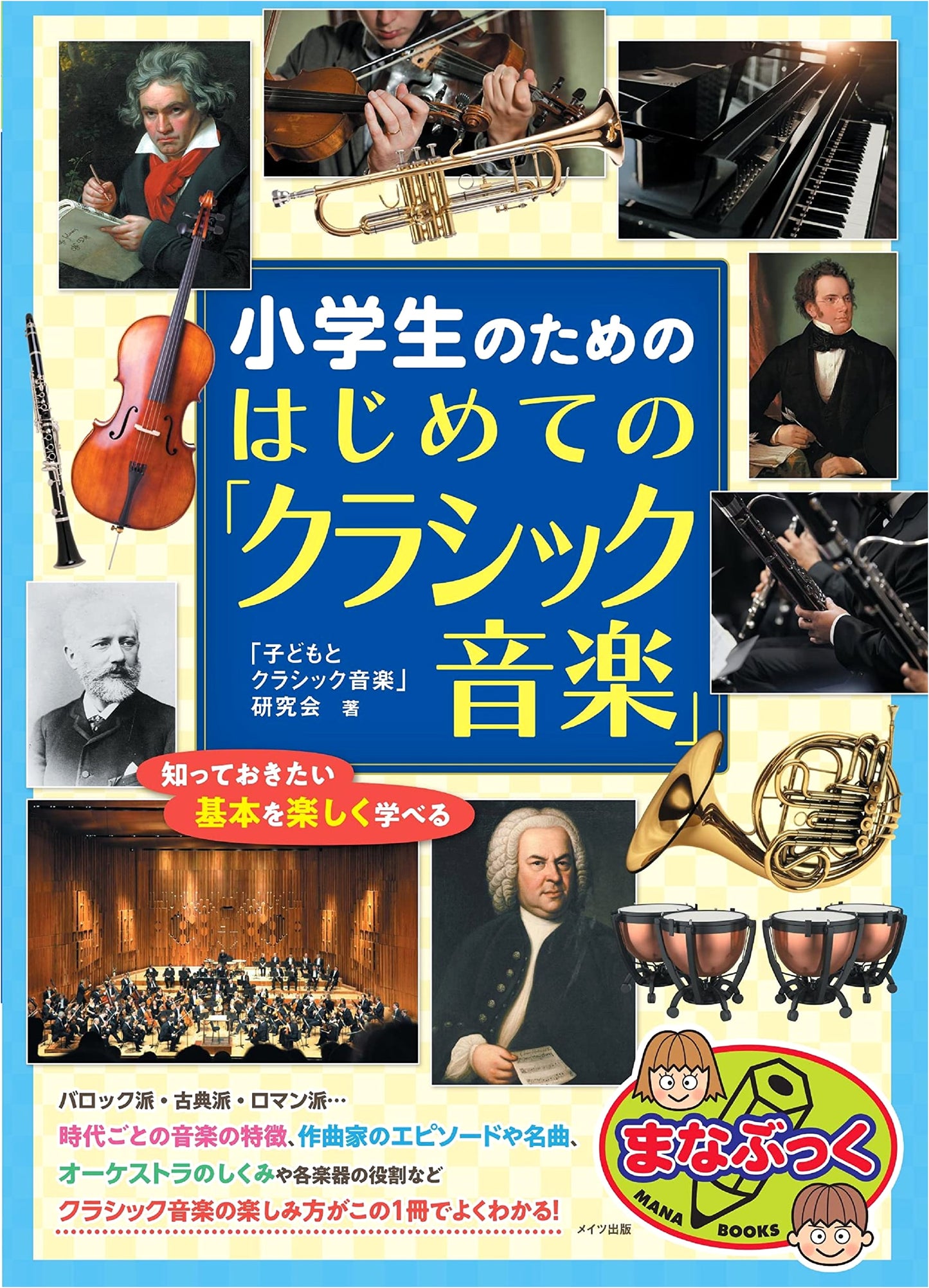 First Steps to Classical Music for Elementary Students (Manabukku)