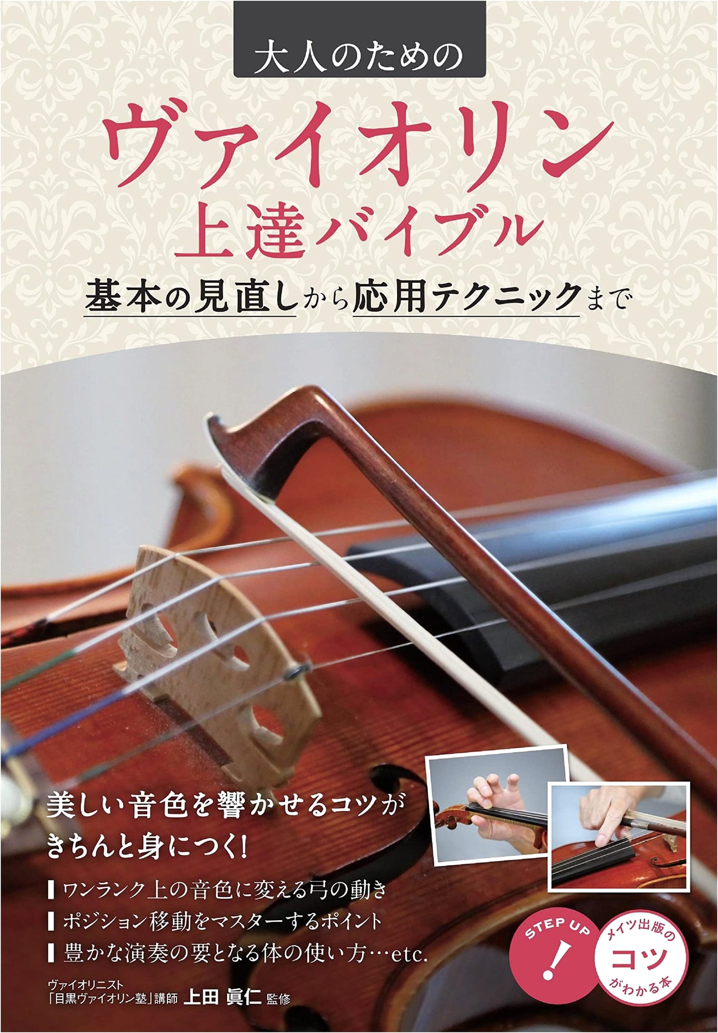 Violin Improvement Bible for Adults: From Basics Review to Advanced Techniques