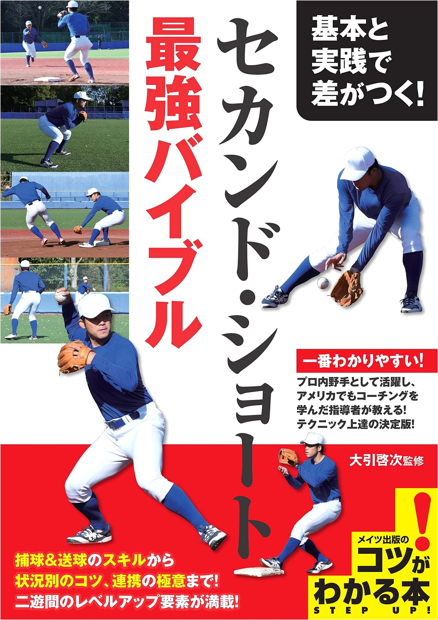 Mastering Second Base & Shortstop: The Ultimate Bible for Fundamentals & Practice
