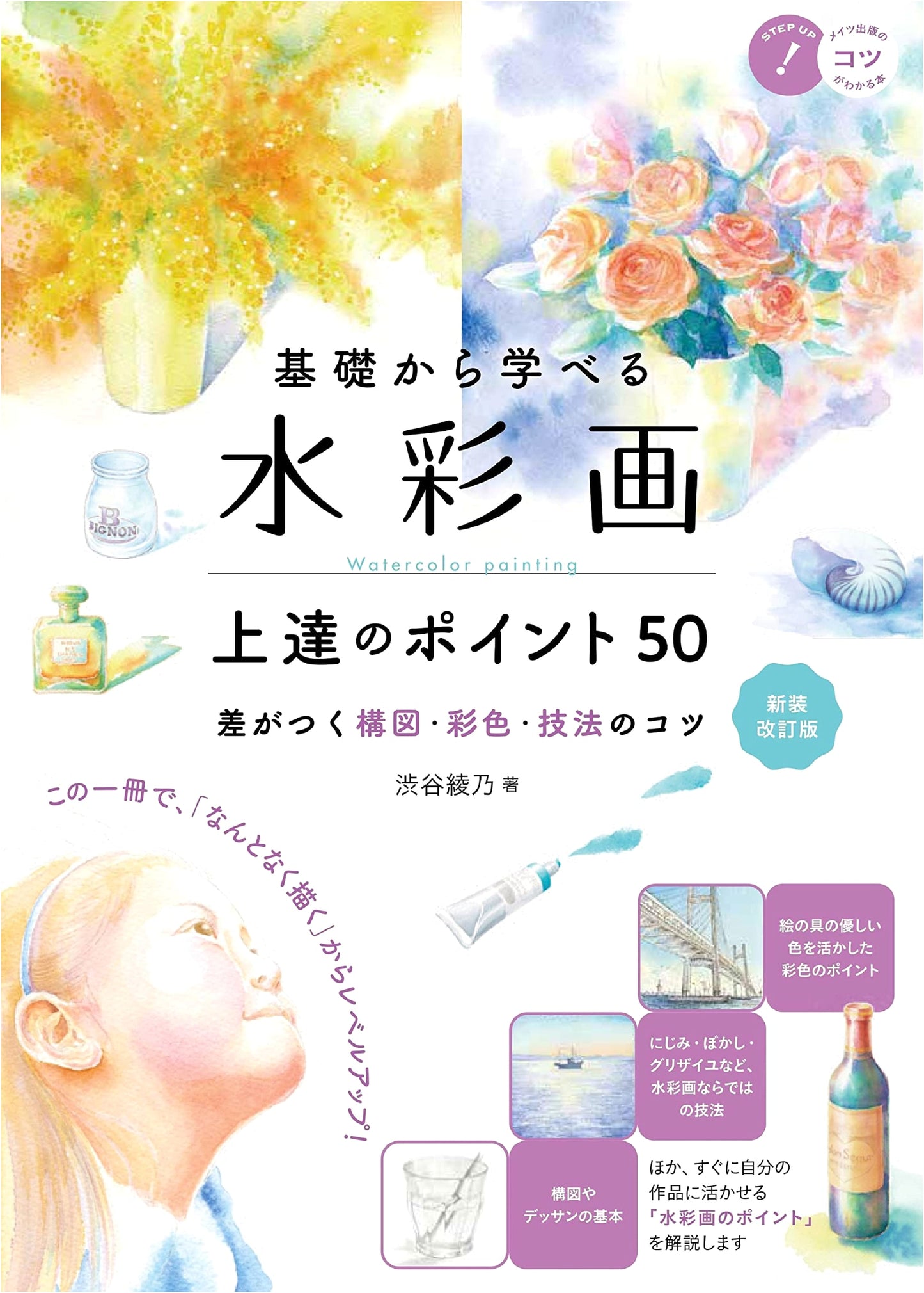 Mastering Watercolor: 50 Tips for Improving Your Skills (Revised Edition)