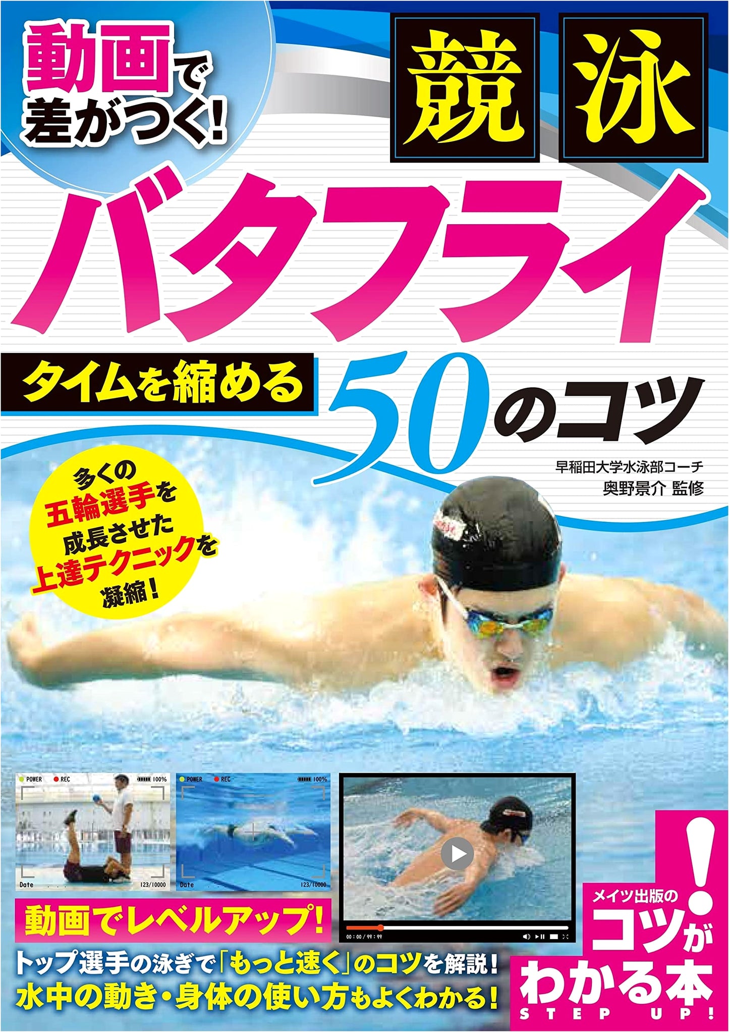 Competitive Swimming: 50 Video-Enhanced Tips for Faster Butterfly Times