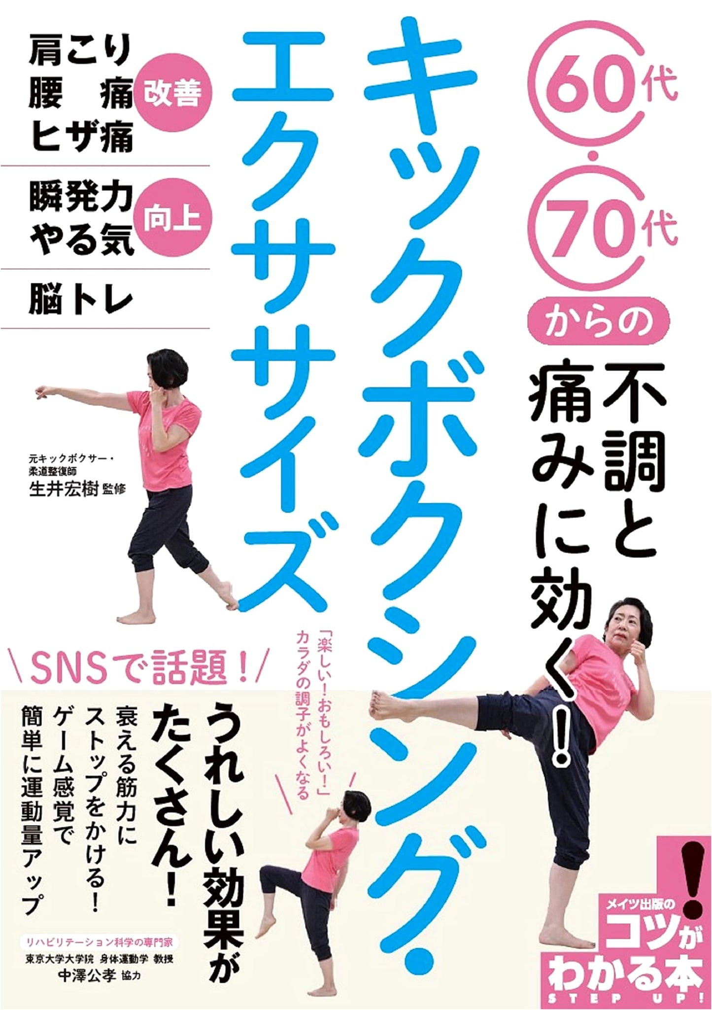 Kickboxing Exercises for Aches & Pains: For Ages 60s and 70s (Understanding the Knack!)