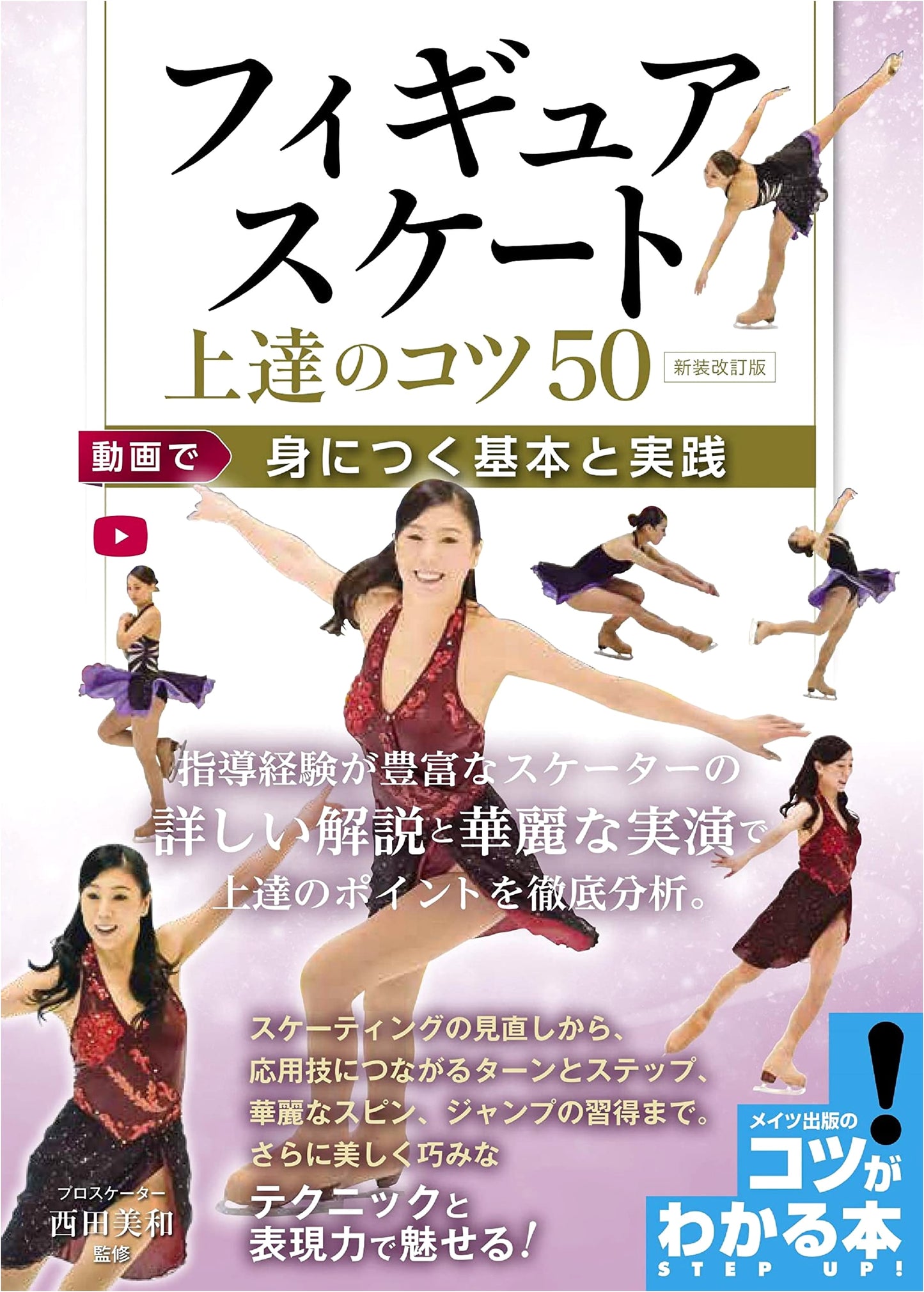 Figure Skating: 50 Improvement Tips - Basics & Practice with Videos (Revised Edition)