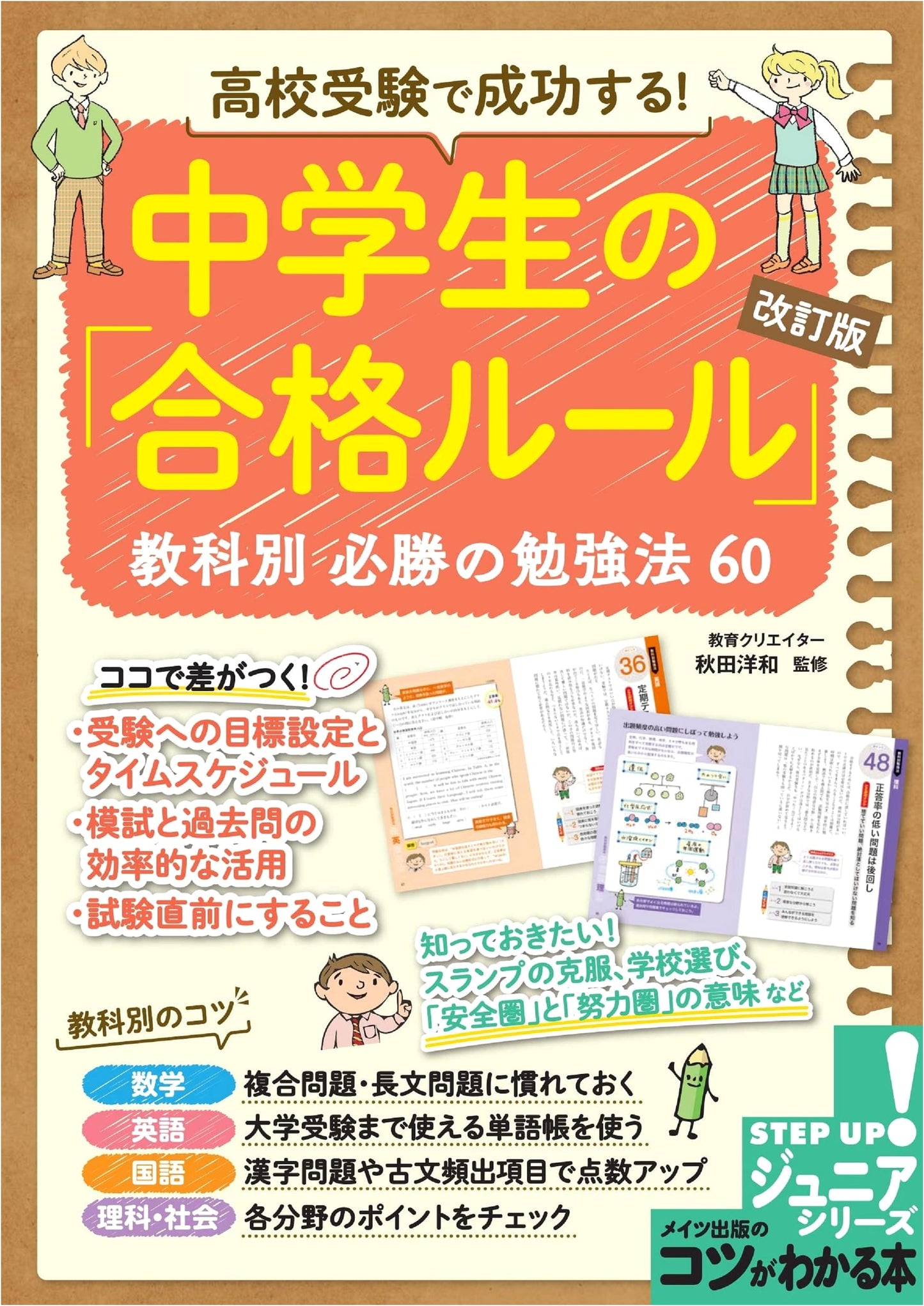 Succeed in High School Entrance Exams! Junior High Schoolers' Revised Guide: 60 Winning Study Methods by Subject