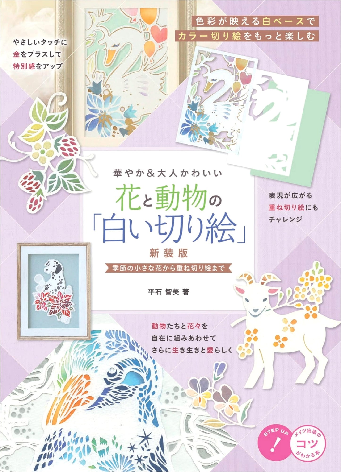 Elegant & Cute White Paper Cutouts: Flowers & Animals by Tomomi Hiraishi