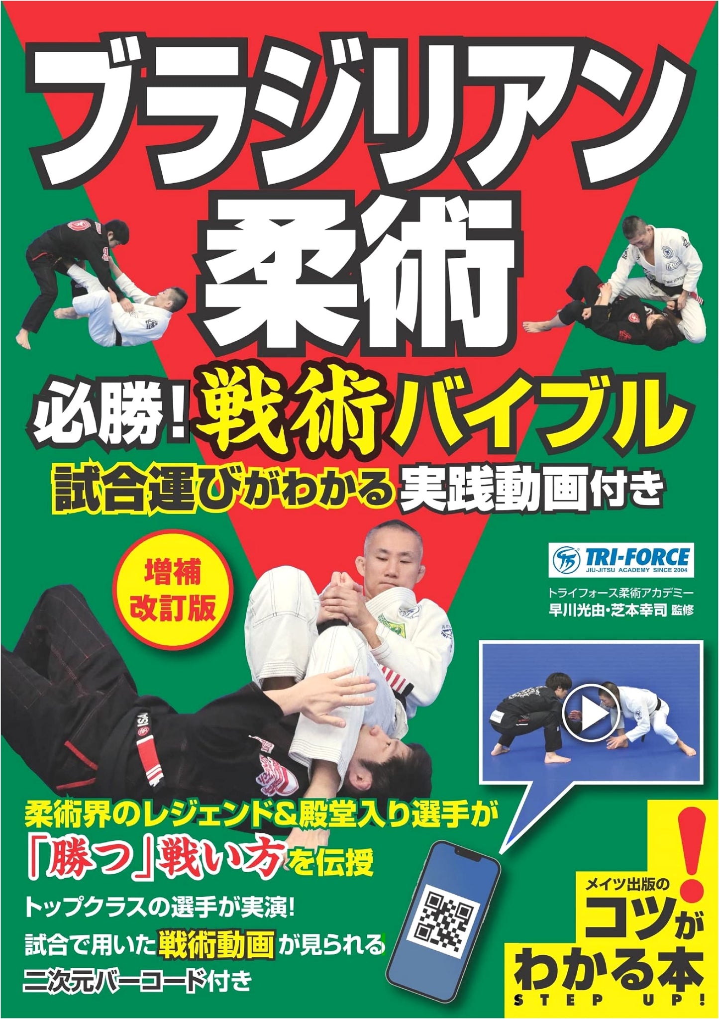 Brazilian Jiu-Jitsu: Must-Win Tactical Bible - Revised Edition w/ Practical Videos