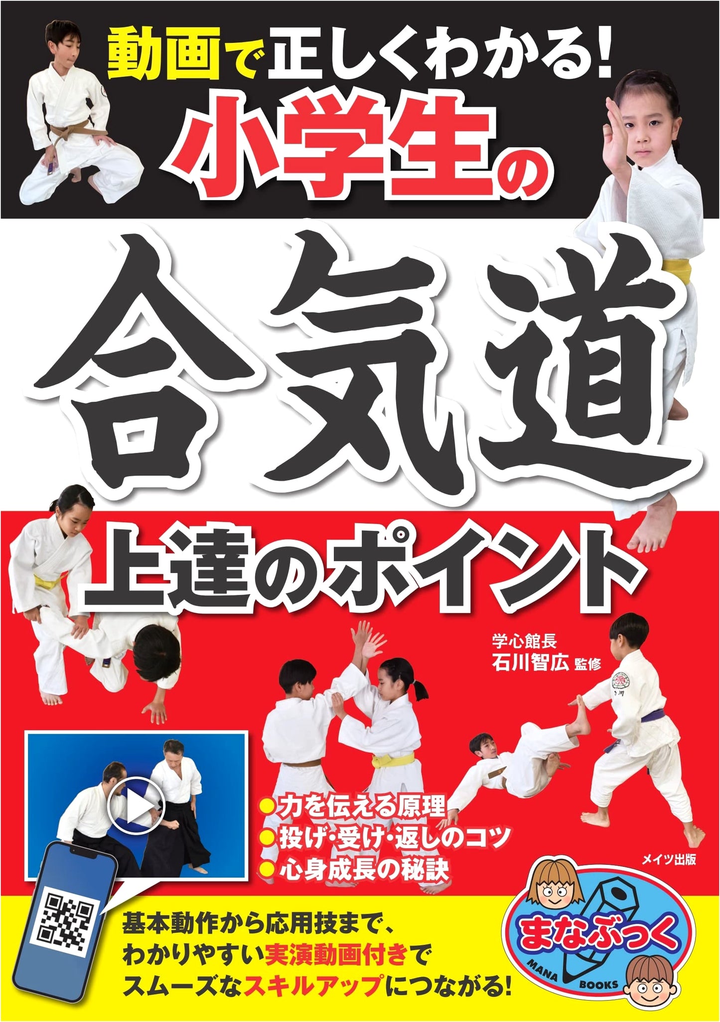 Video Guide: Mastering Aikido for Elementary Students - Key Improvement Points (Manabukku)