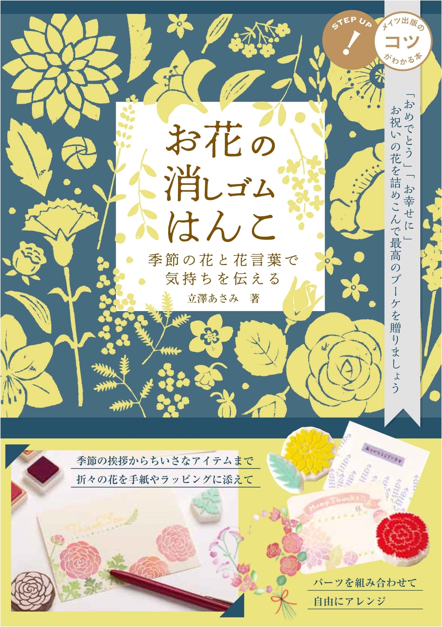 Flower Eraser Stamps: Express Yourself with Seasonal Flowers & Their Meanings by Asami Tatsuzawa