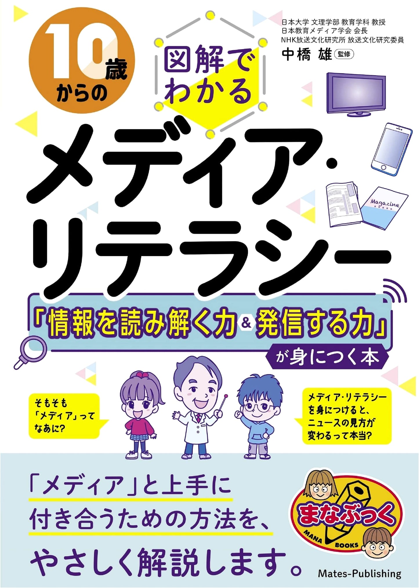 Media Literacy for Kids Ages 10+: Illustrated Guide to Understanding & Sharing Information