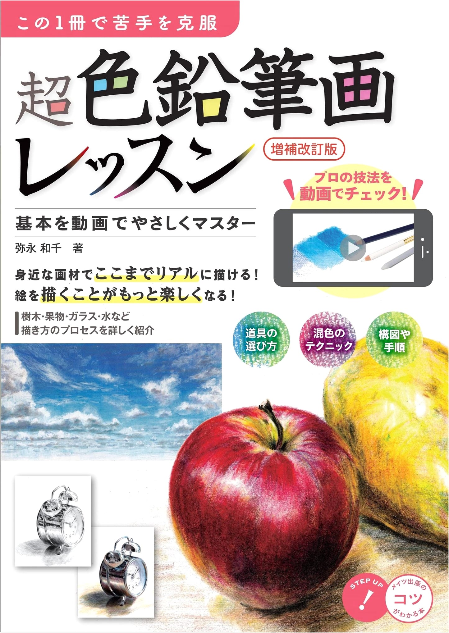 Overcome Your Weaknesses with Colored Pencil Drawing: A Step-by-Step Lesson by Kazuchika Yanaga