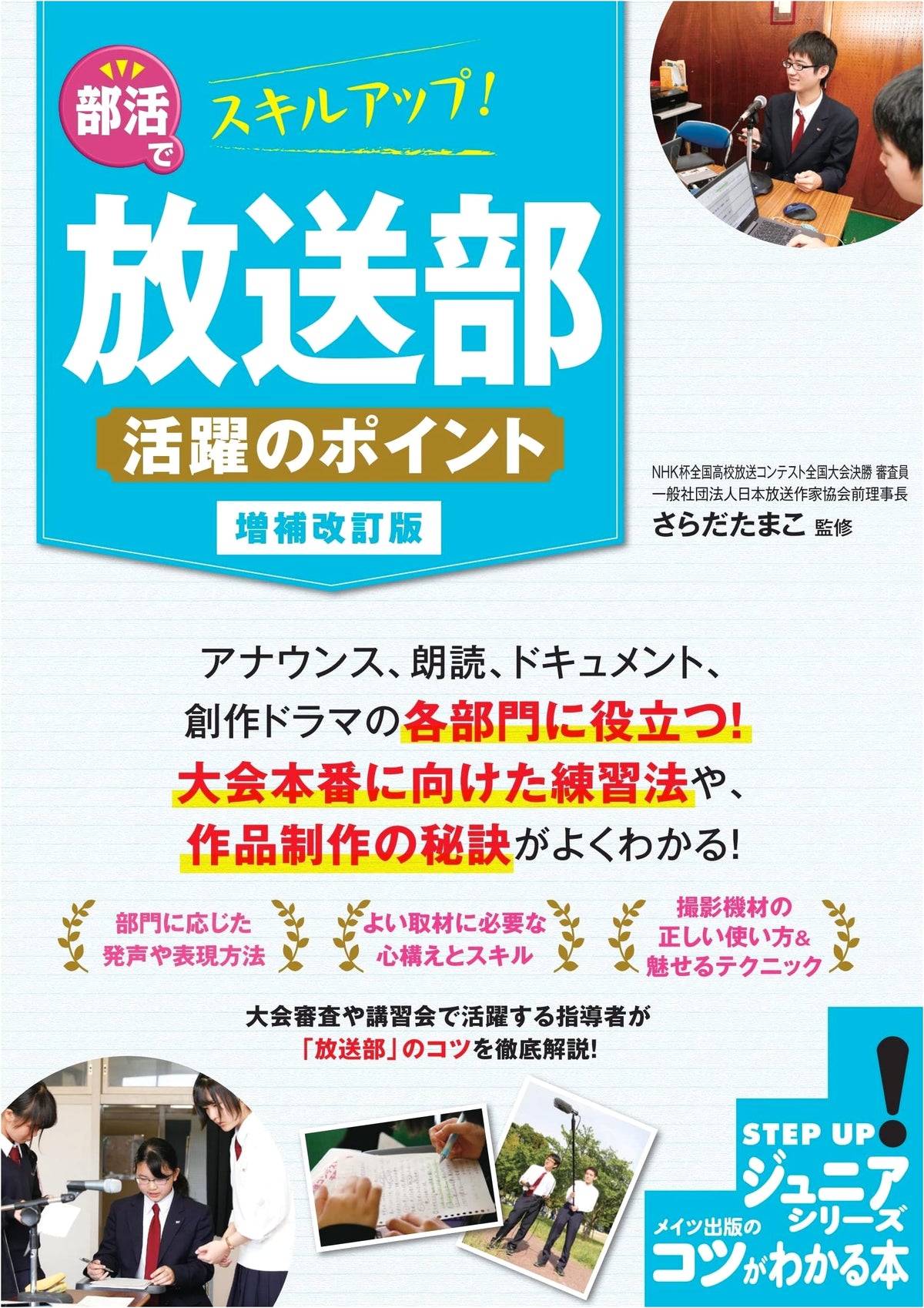 Skill Up in Club Activities! Broadcasting Club: Keys to Success - Revised Edition
