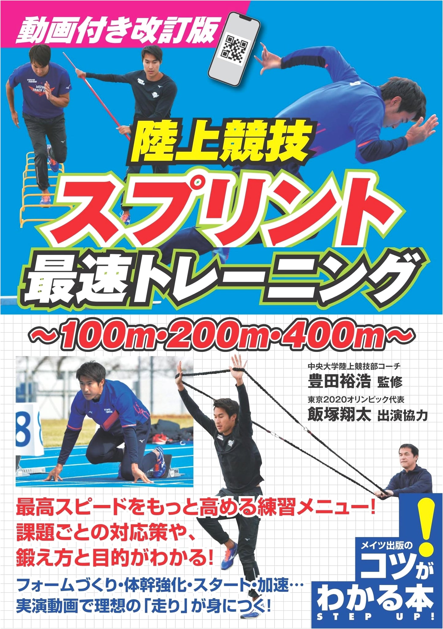 Revised Edition: Track & Field Sprinting - Master Speed Training with Video Tips