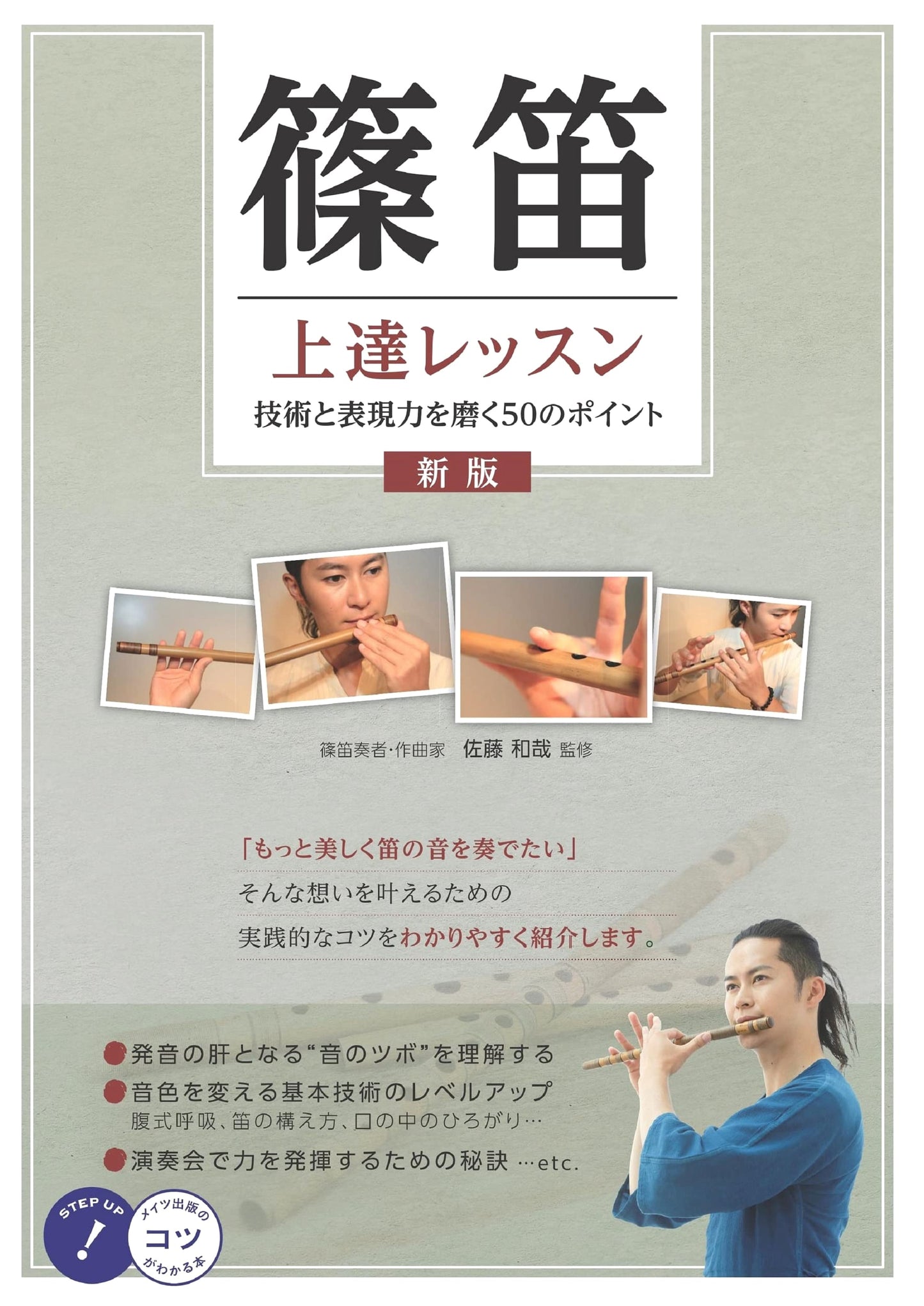 Shinobue Mastery: 50 Tips to Enhance Technique & Expression (Revised Edition)