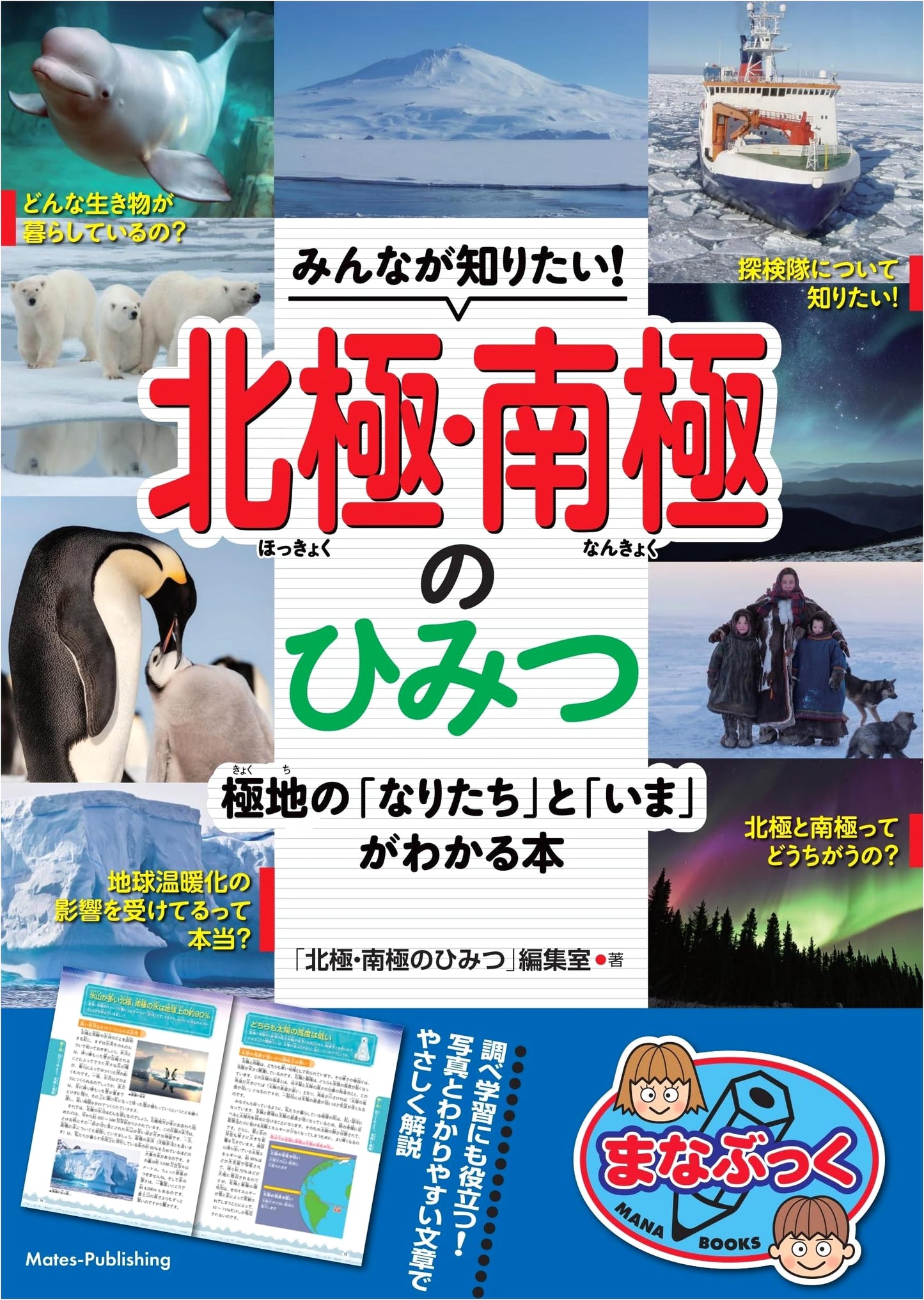 Secrets of the Arctic and Antarctic: The Origins and Present State of the Polar Regions