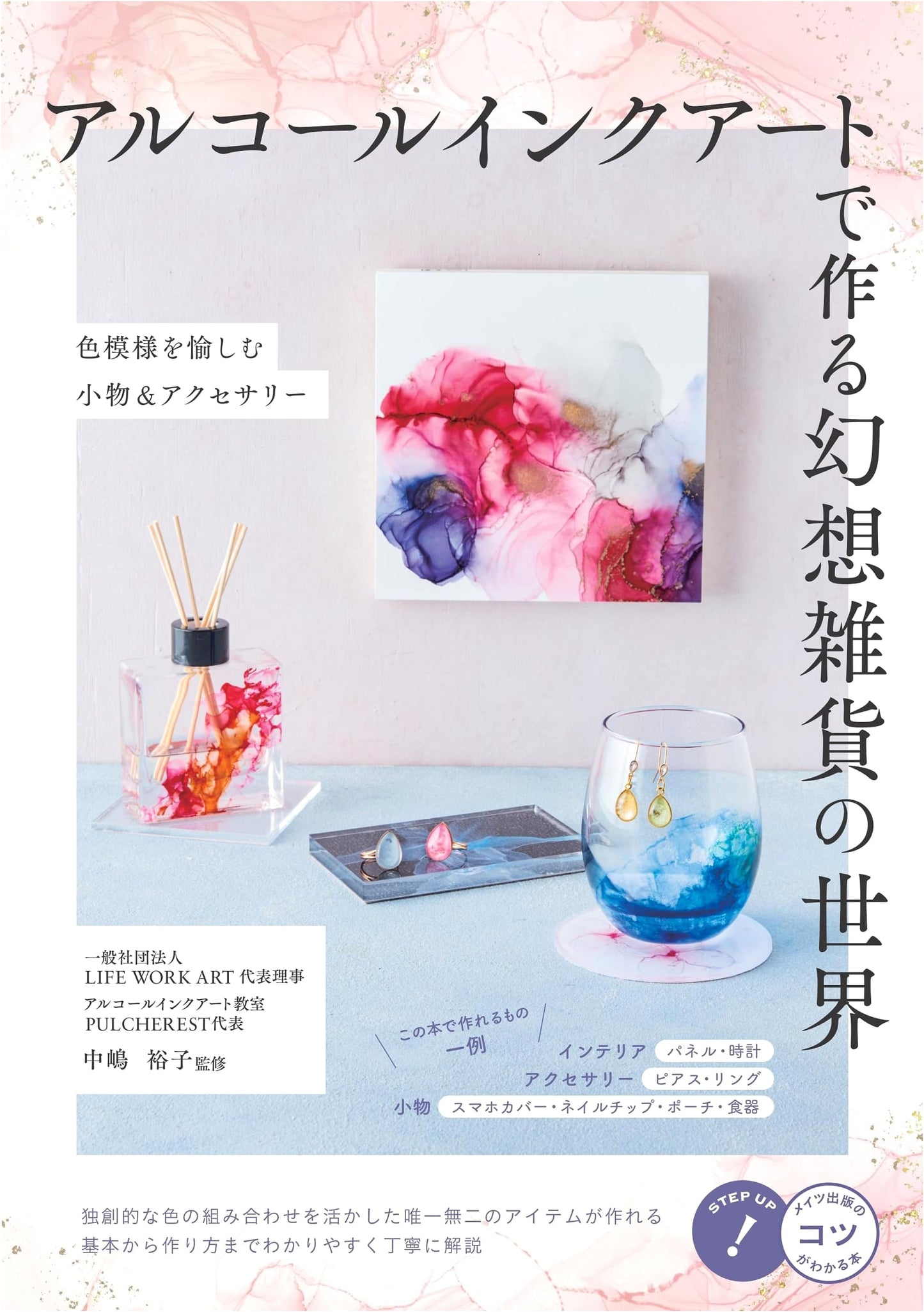 The World of Fantasy Goods with Alcohol Ink Art: Enjoying Color Patterns in Small Items & Accessories