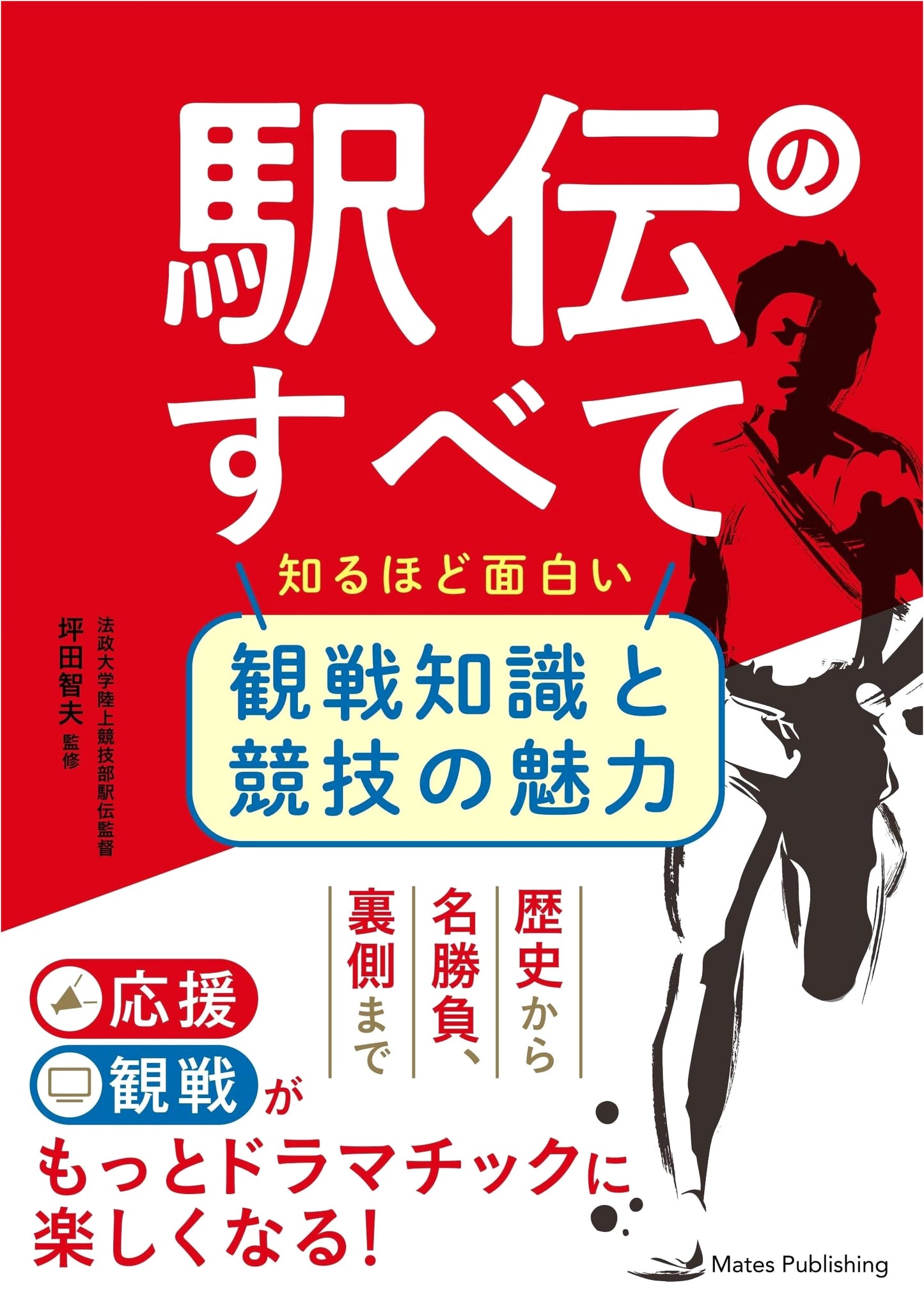 All About Ekiden: A Fascinating Guide to Japan's Iconic Relay Race - Spectator Knowledge & Appeal