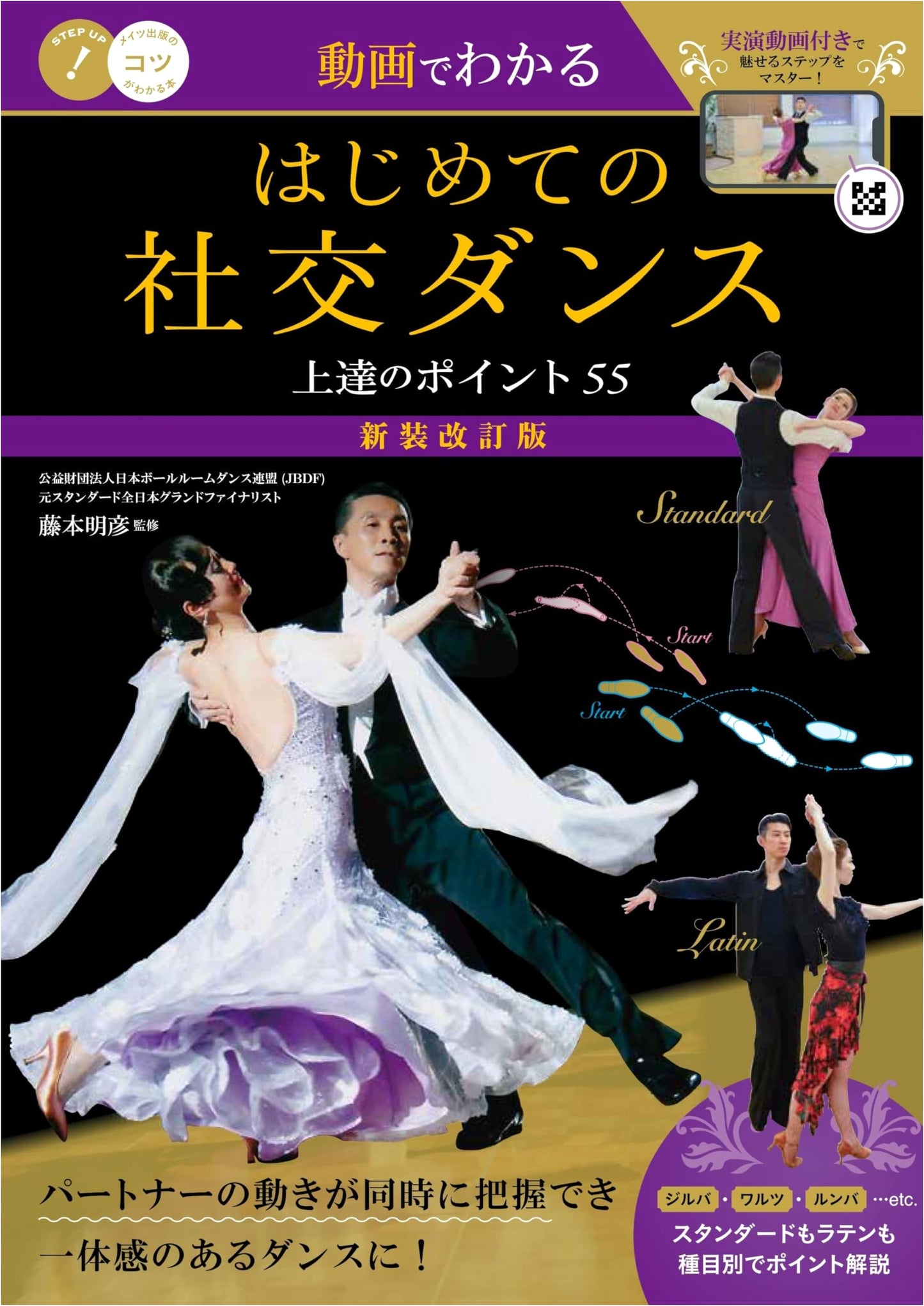 Mastering Social Dance: 55 Key Points to Improve (Revised Edition with Video)