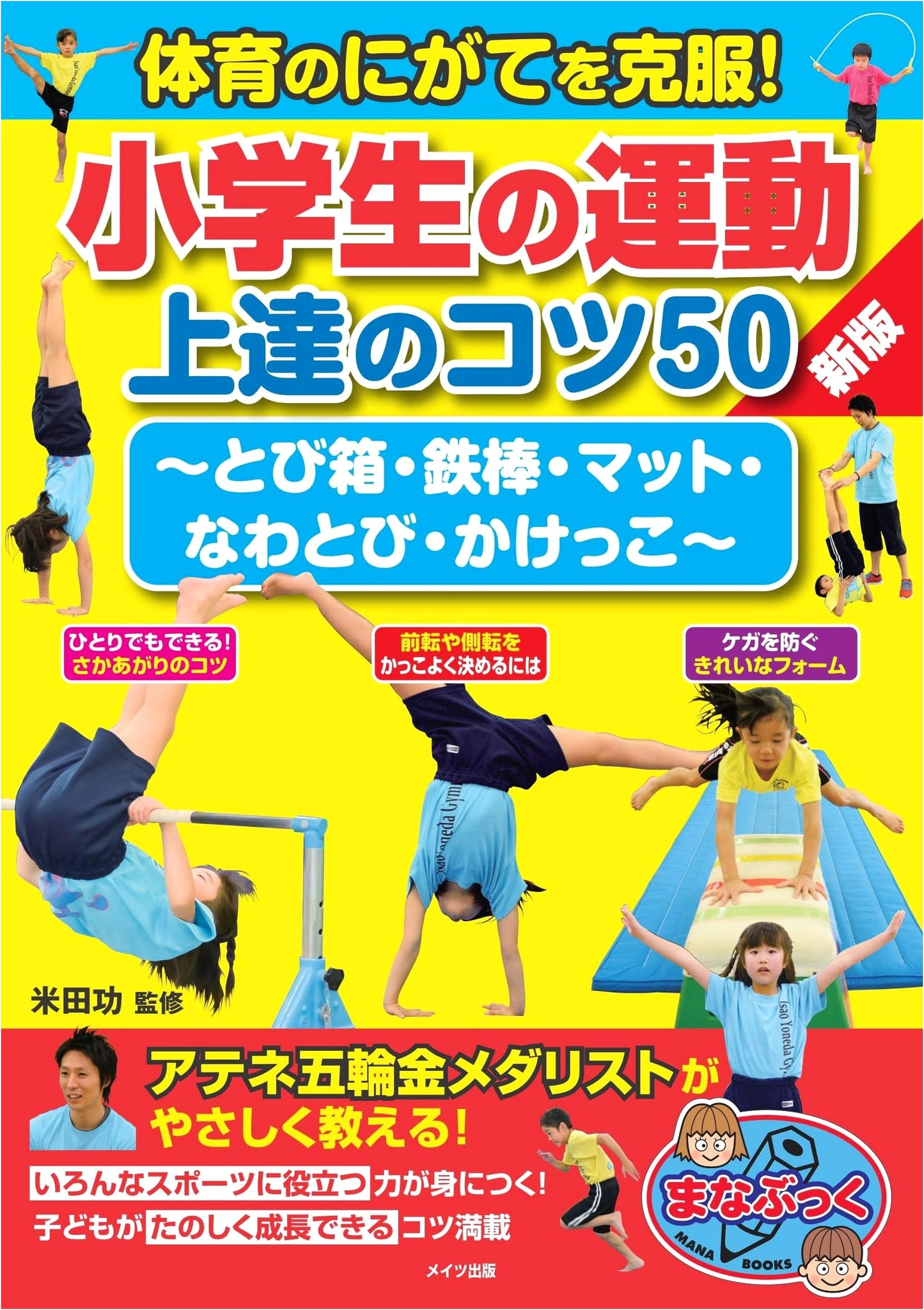 Overcoming P.E. Struggles: 50 Exercise Improvement Tips for Elementary Students - New Edition
