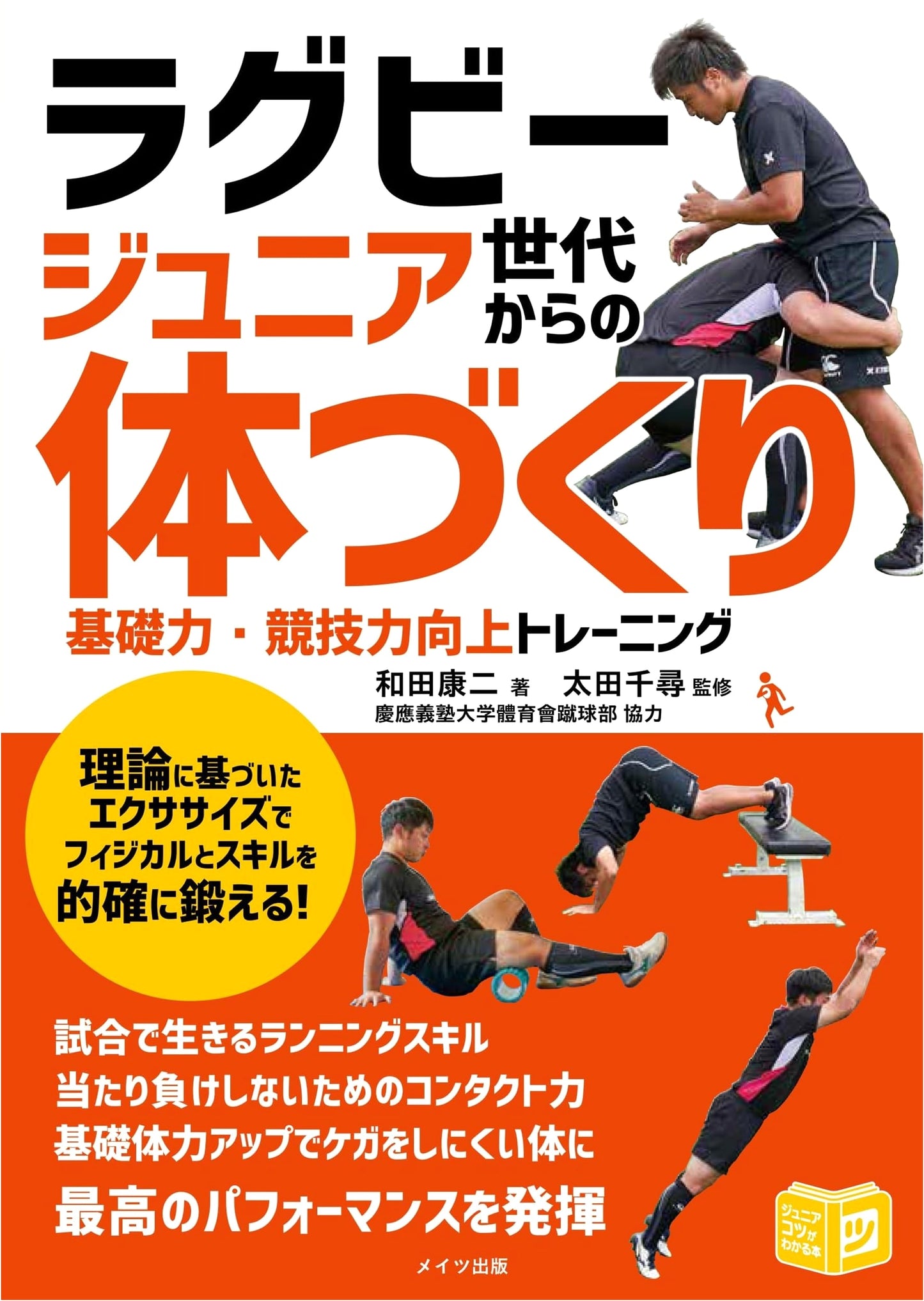 Rugby Training for Junior Players: Physical Development & Skill Improvement (Tips for Juniors Series)