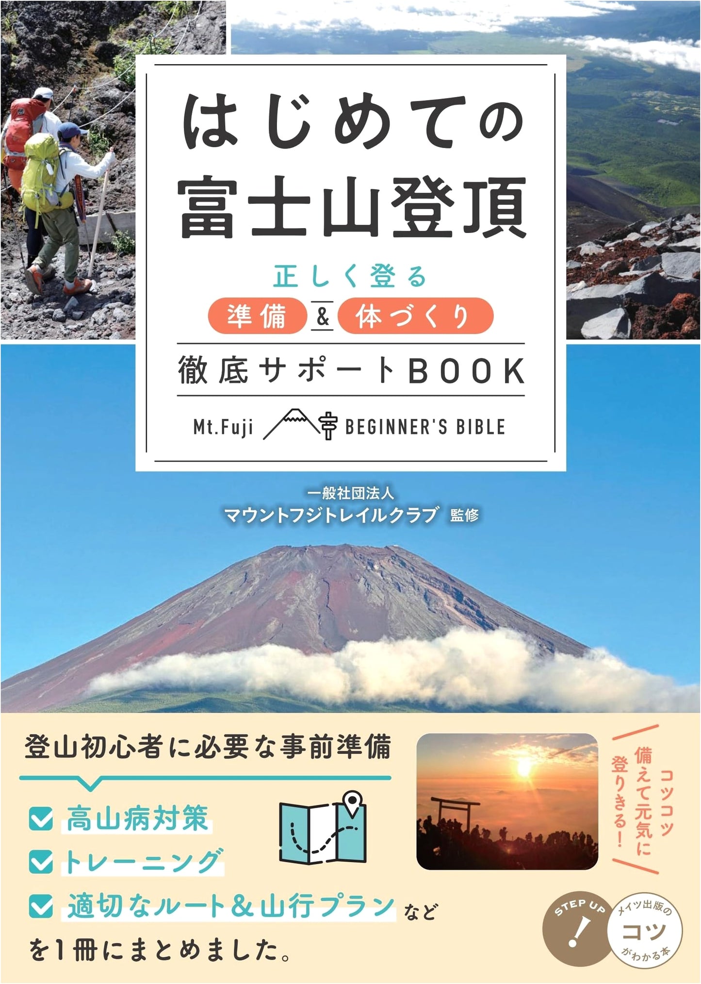 Mount Fuji Climbing for Beginners: Essential Preparation & Training Guide