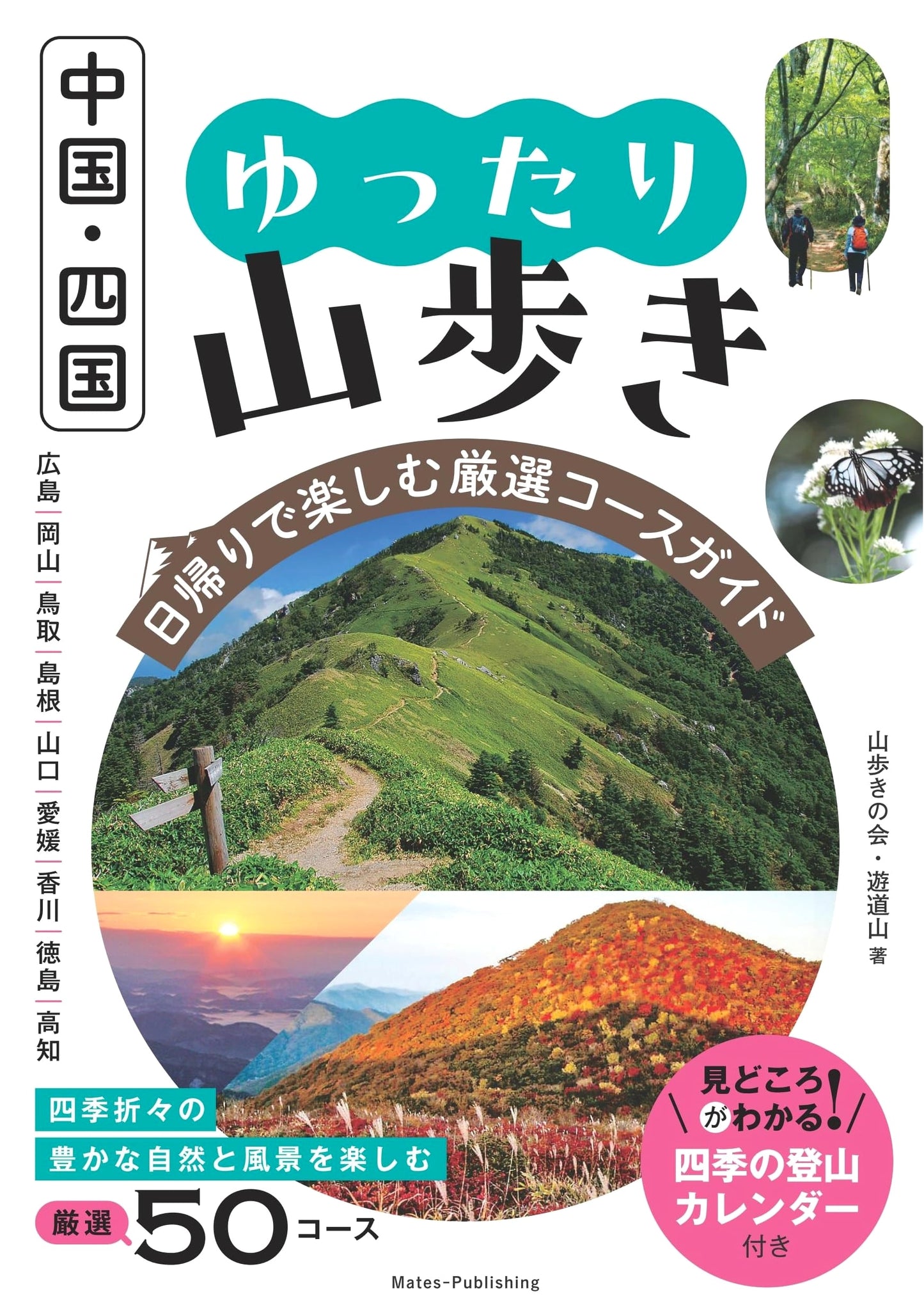 Chugoku & Shikoku: Relaxed Day Hikes - Hand-Picked Mountain Course Guide
