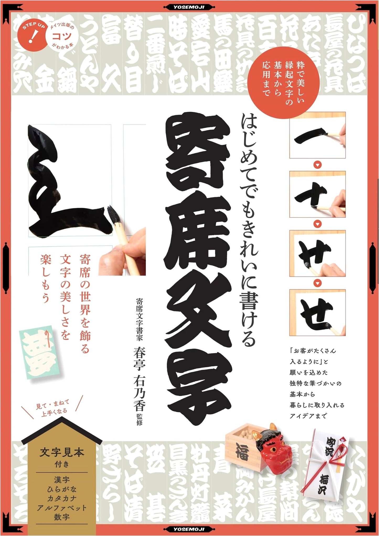 Yosemoji: Write Beautiful Auspicious Characters for Beginners (Tips & Techniques)