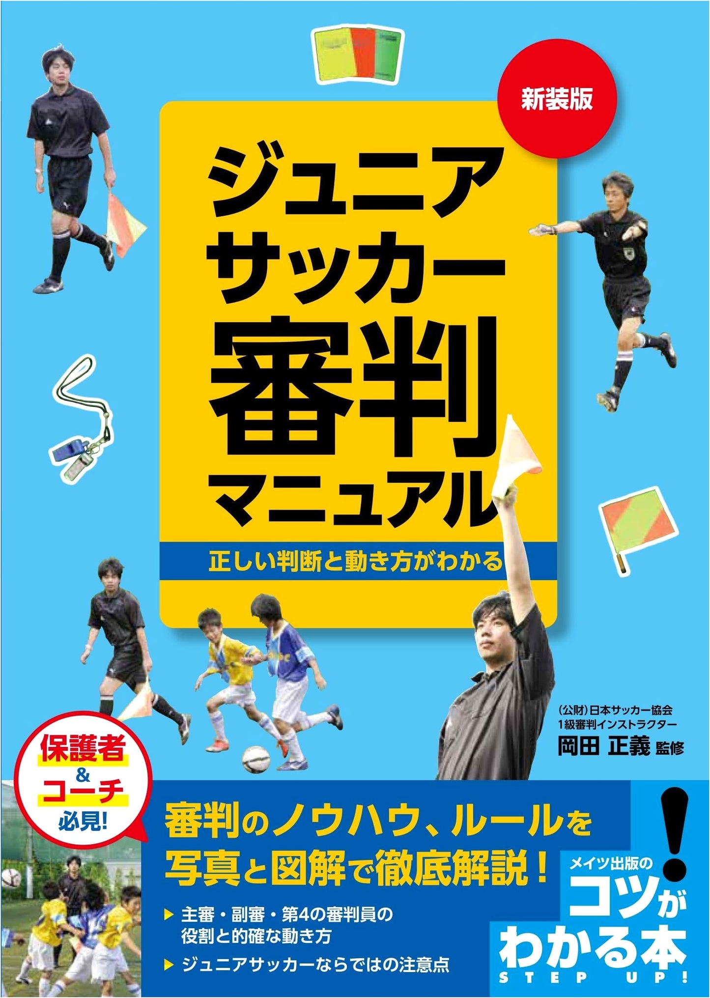 Junior Soccer Referee Manual: Revised Edition for Correct Judgment & Movement (Kotsu Series)