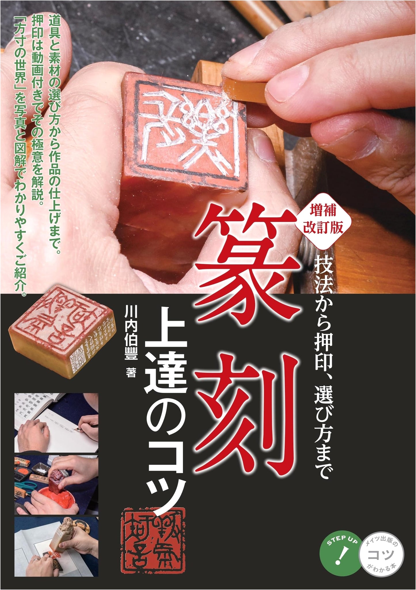 Seal Engraving: Mastering Technique, Imprints, and Selection by Hakuhou Kawauchi
