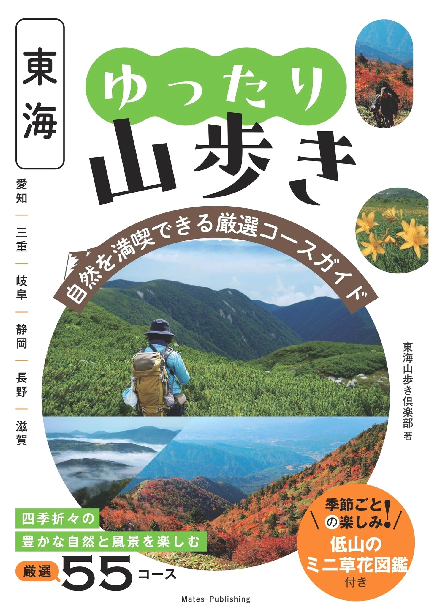 Tokai Region: Relaxed Mountain Walks - Selected Course Guide to Enjoy Nature