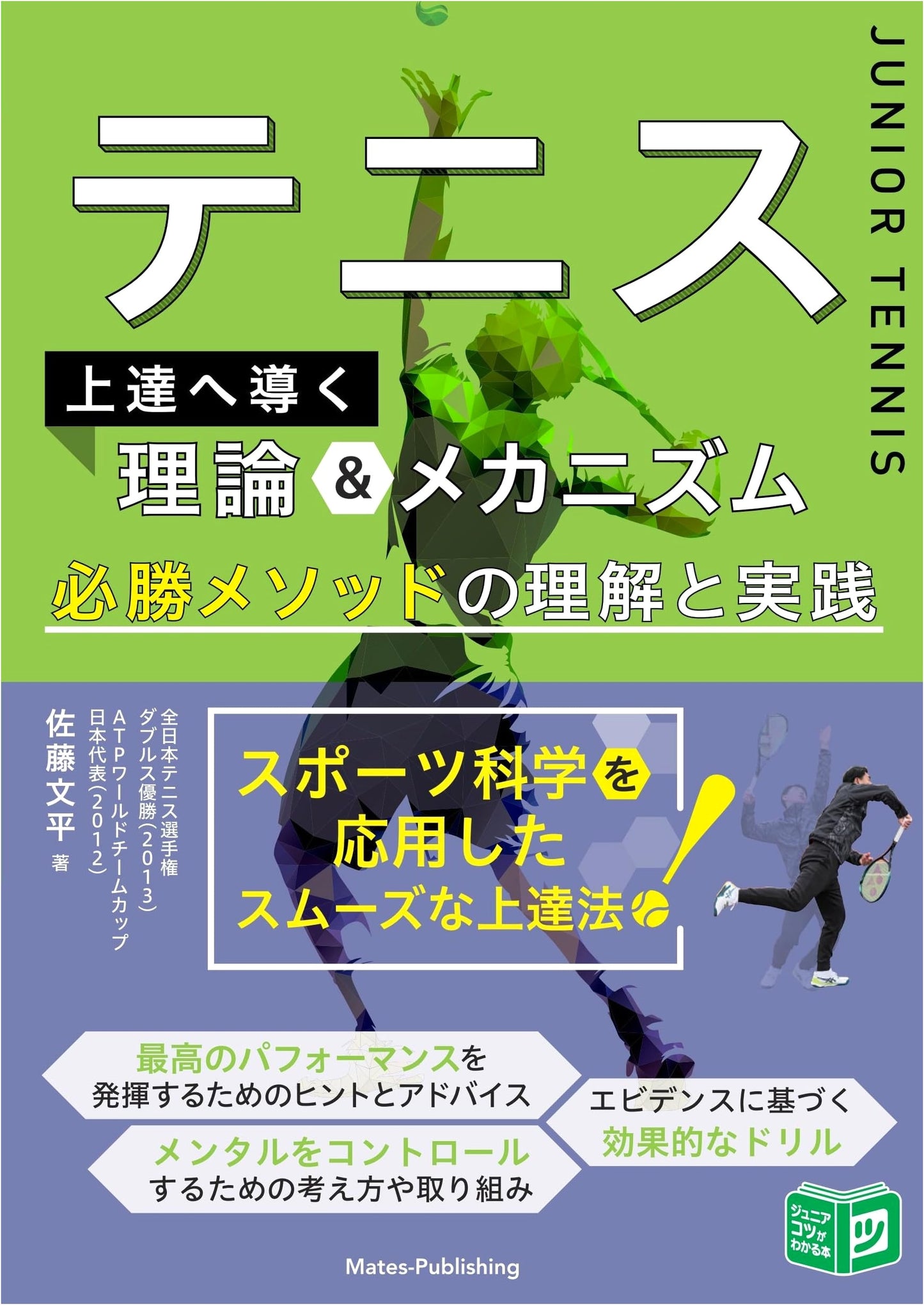 Tennis Improvement: Theory, Mechanics & Winning Methods for Juniors
