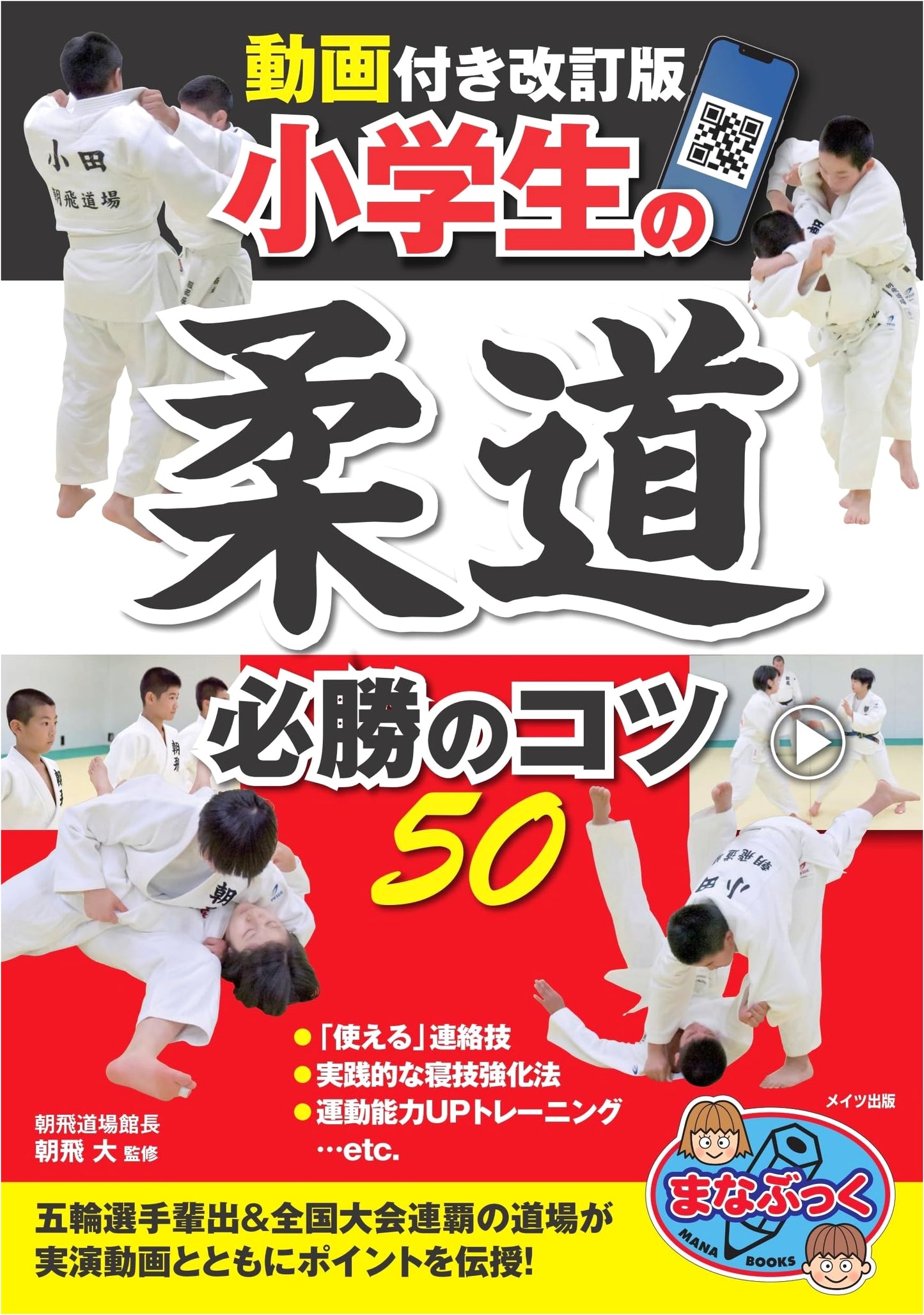 Revised Edition: Elementary School Judo - 50 Winning Tips (Video-Enhanced)