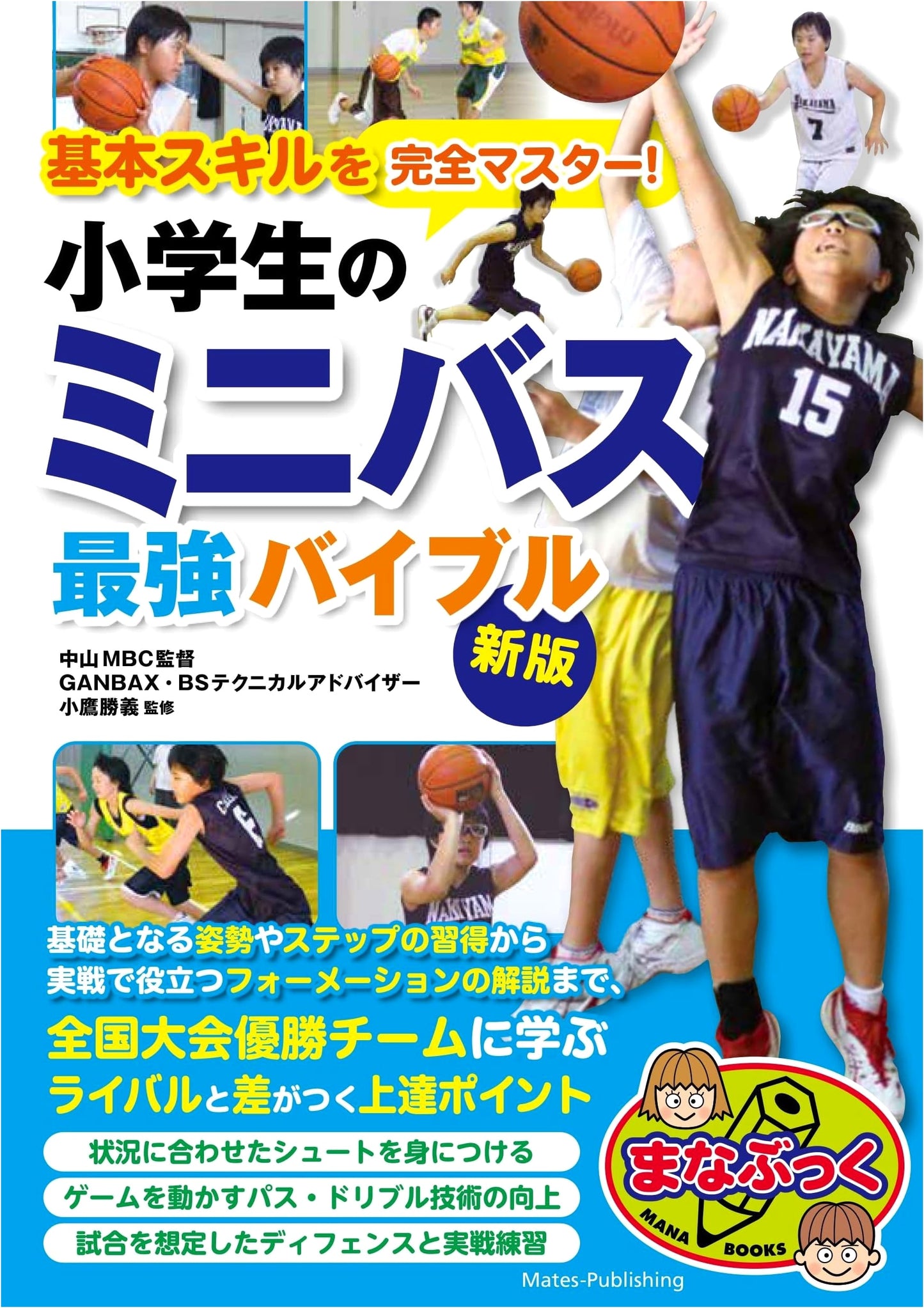 Ultimate Mini-Basketball Bible for Elementary Students: Master Basic Skills (New Edition)