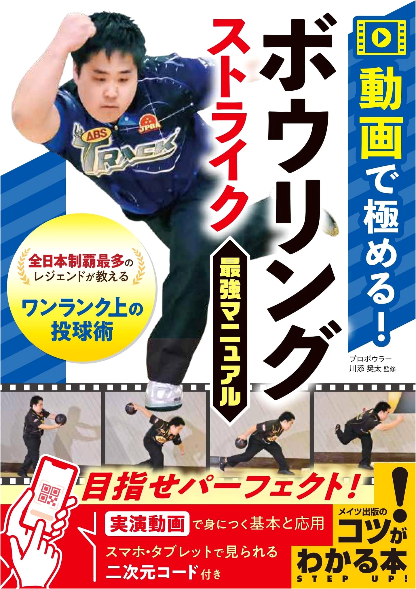 Mastering Bowling Strikes: The Ultimate Video Manual (Tips & Techniques Guide)