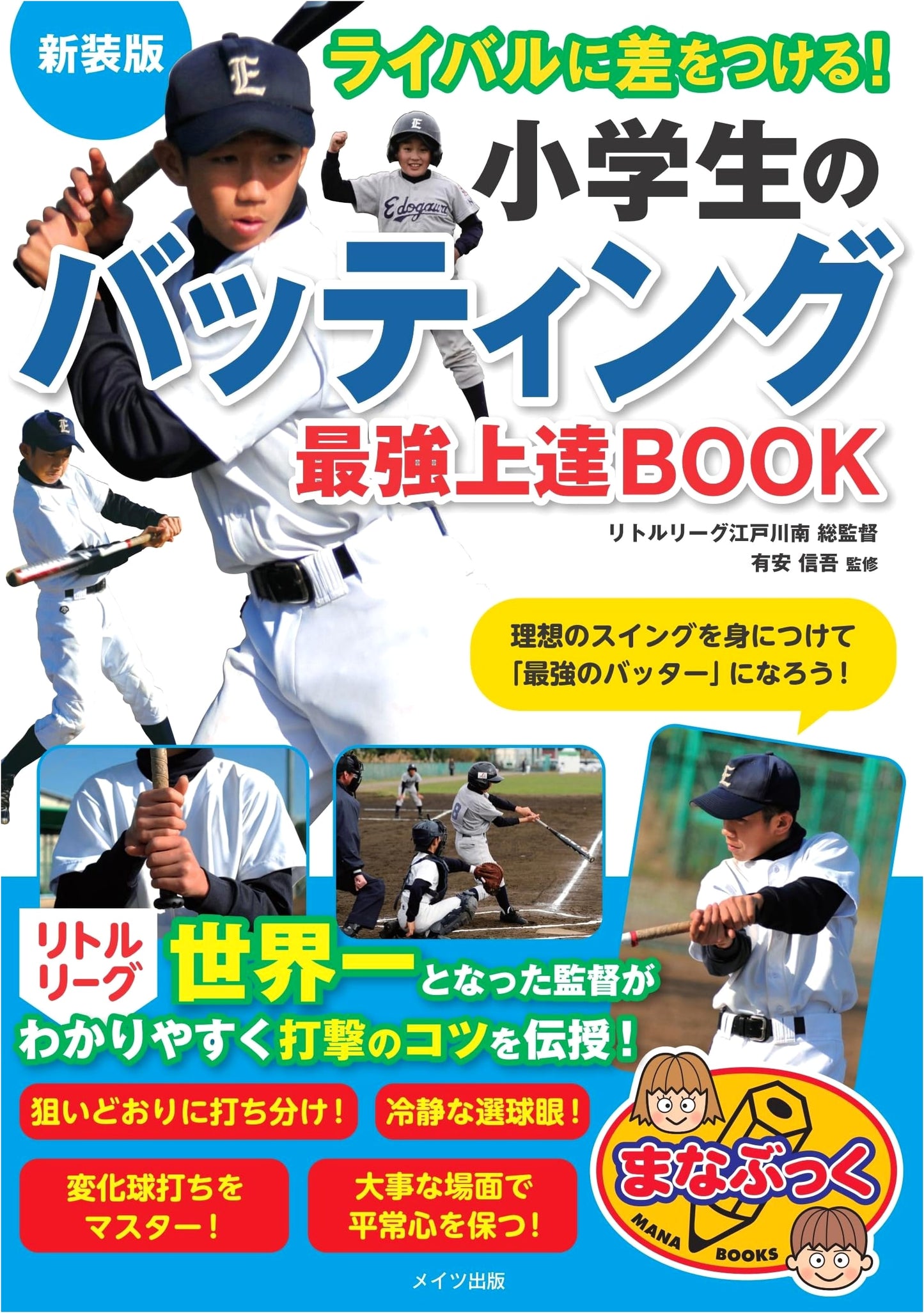 Outshine Your Rivals! Elementary School Batting: Ultimate Improvement Guide, New Edition