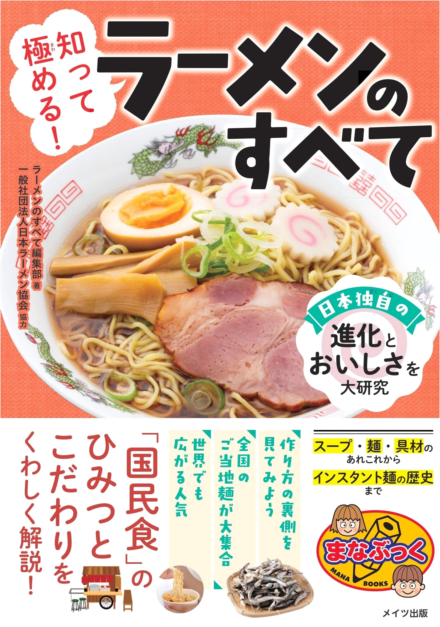 Discover & Master! All About Ramen: Japan's Unique Evolution & Deliciousness (Manabook)
