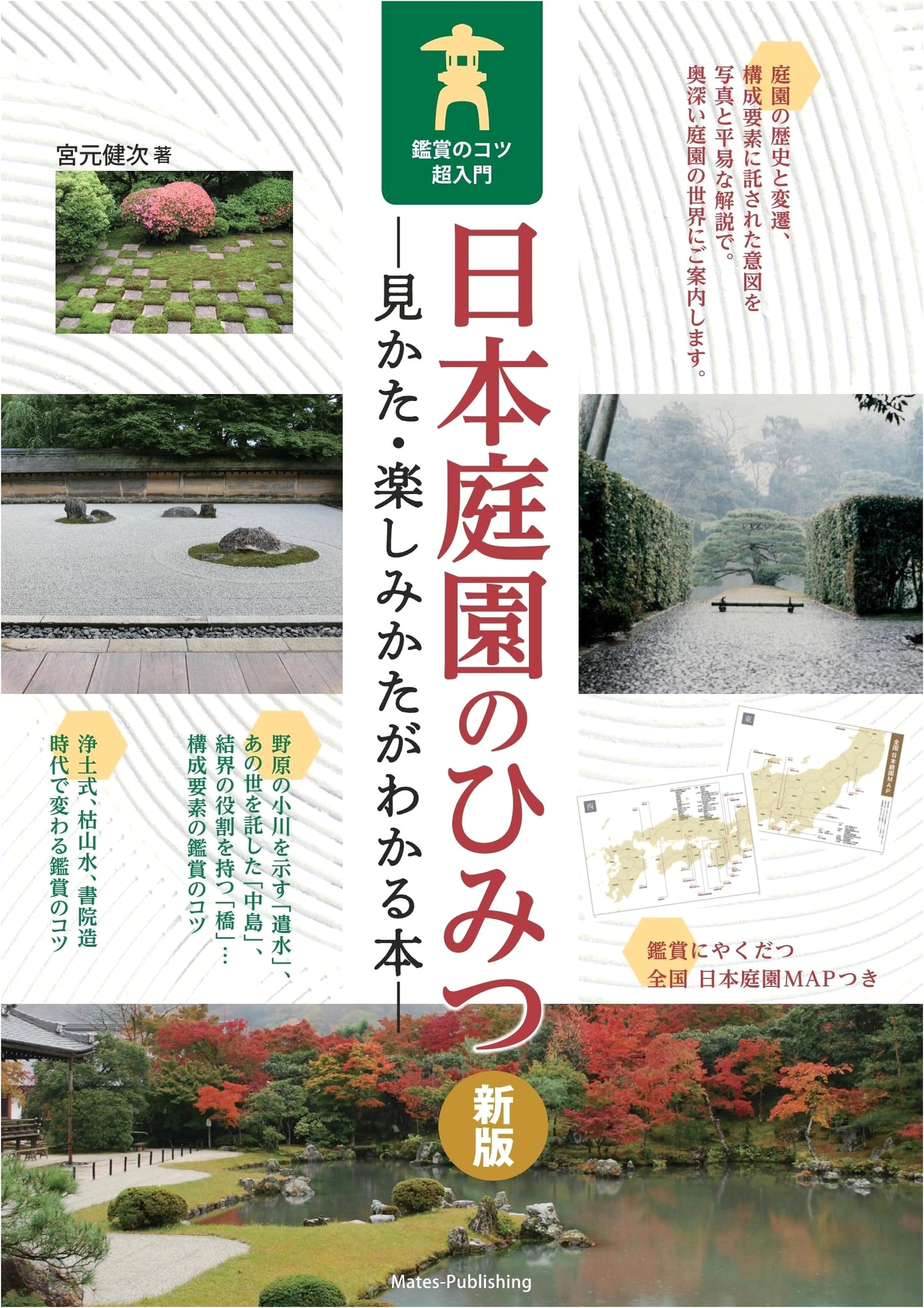 Secrets of Japanese Gardens: A Super Beginner's Guide to Appreciation (New Edition)