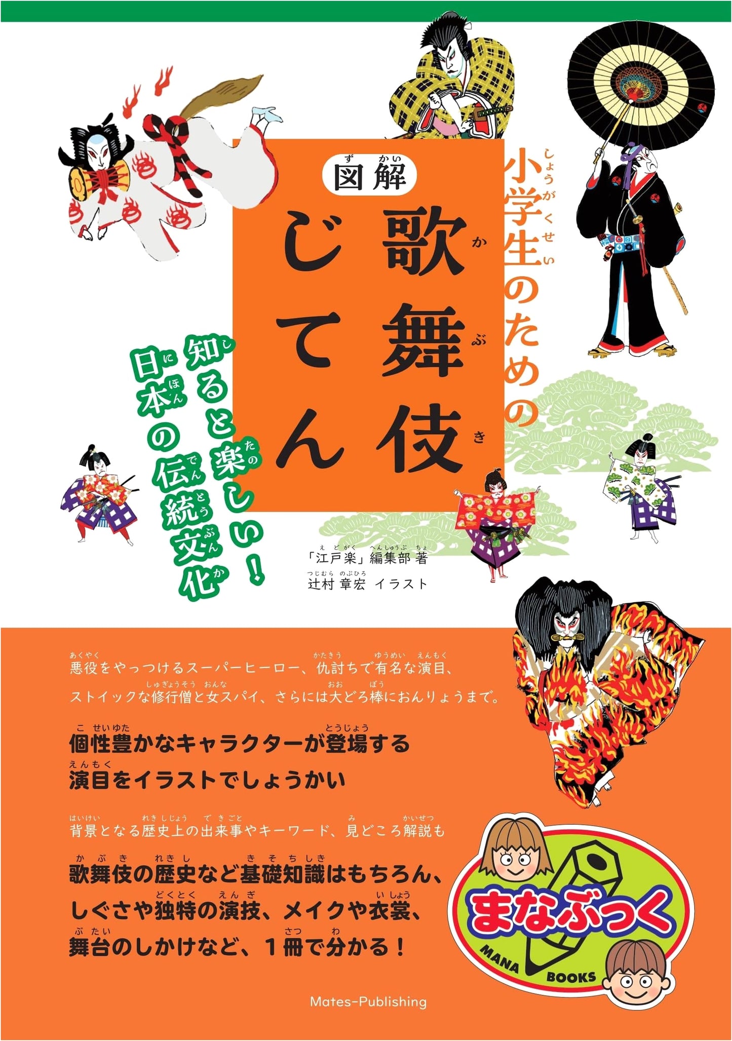Kabuki for Kids: An Illustrated Guide to Japan's Traditional Performing Art