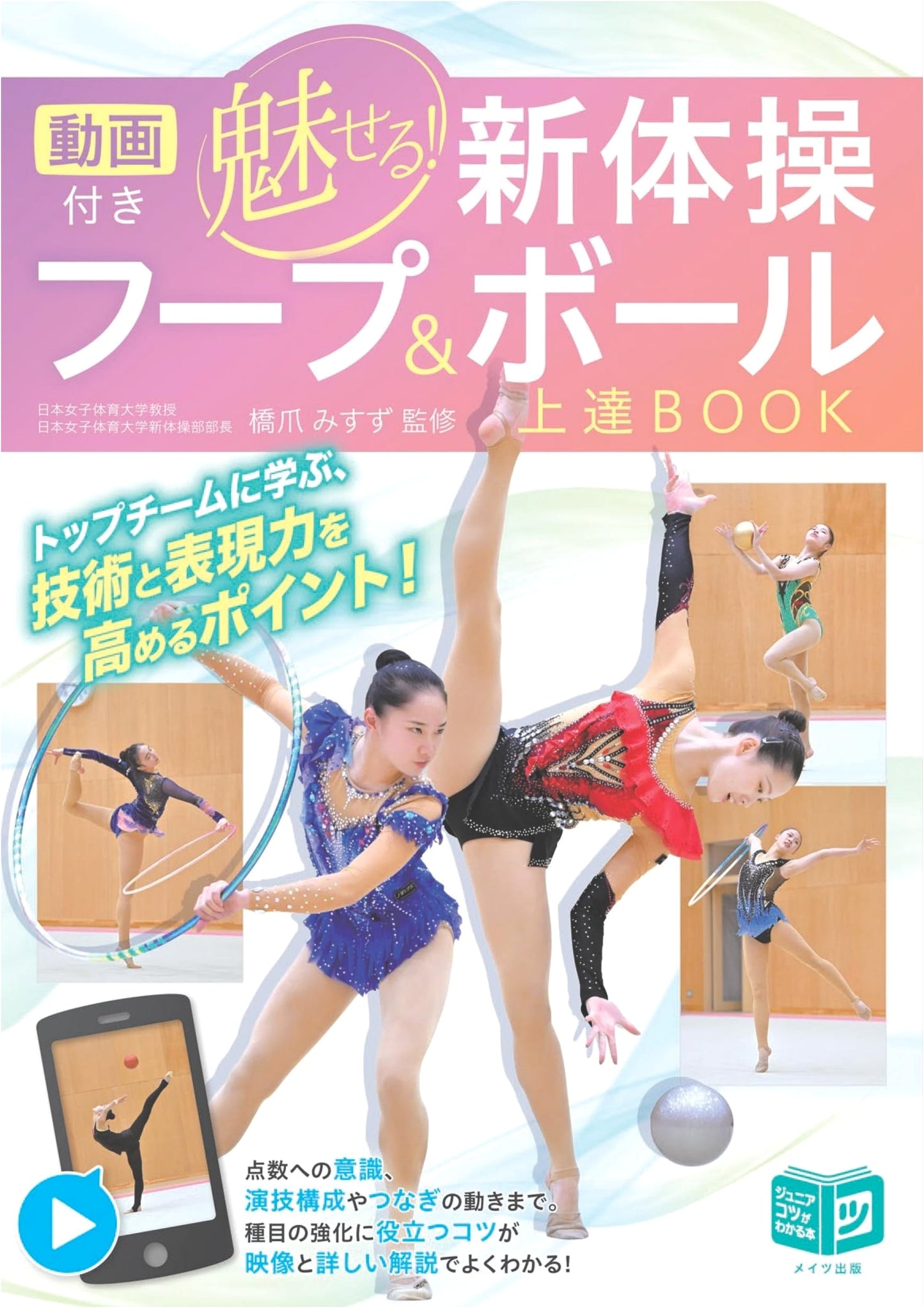 Video-Enhanced Rhythmic Gymnastics: Master Hoop & Ball Skills (Junior Series)