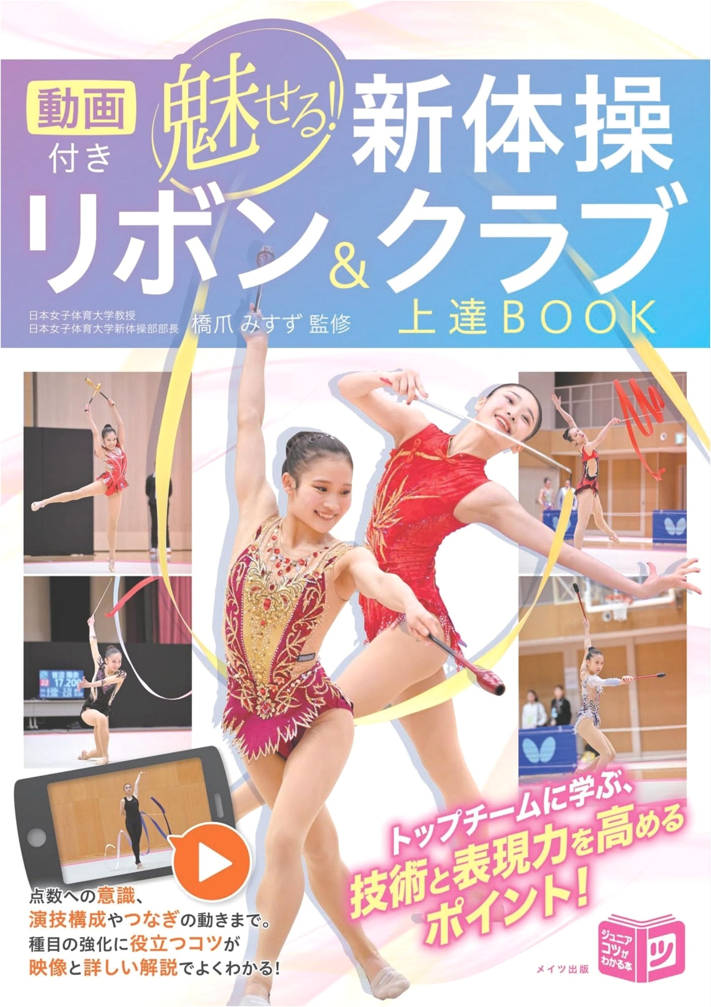 Video-Enhanced Rhythmic Gymnastics: Master Ribbon & Club (Junior Series)