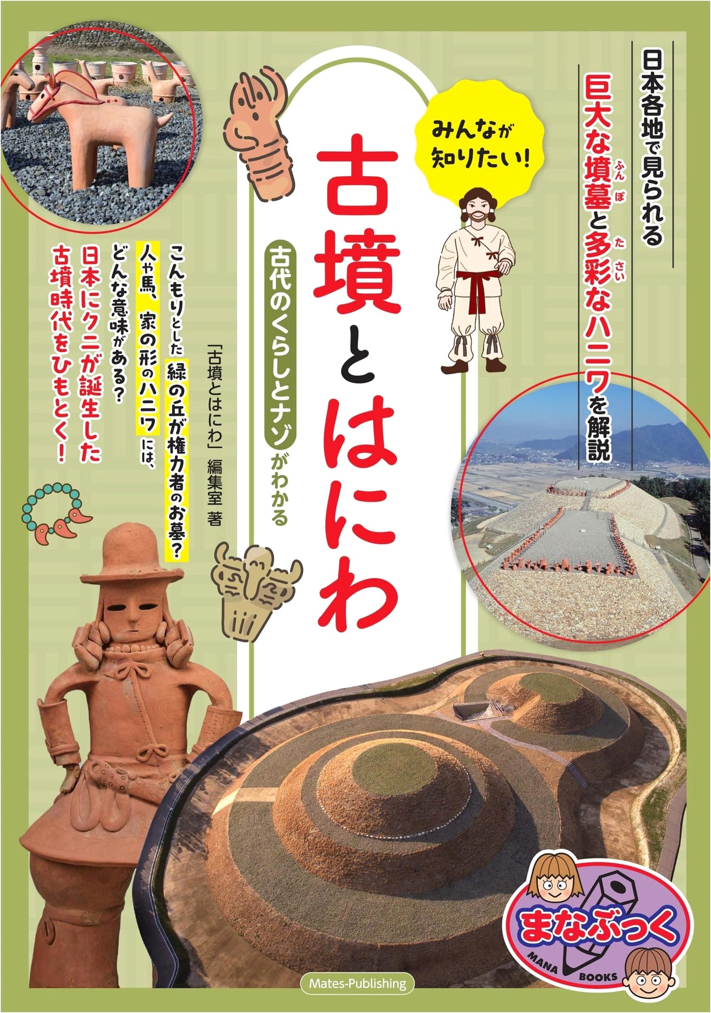 Everyone Wants to Know! Kofun Tombs and Haniwa: Unraveling Ancient Life and Mysteries (Manabukku)
