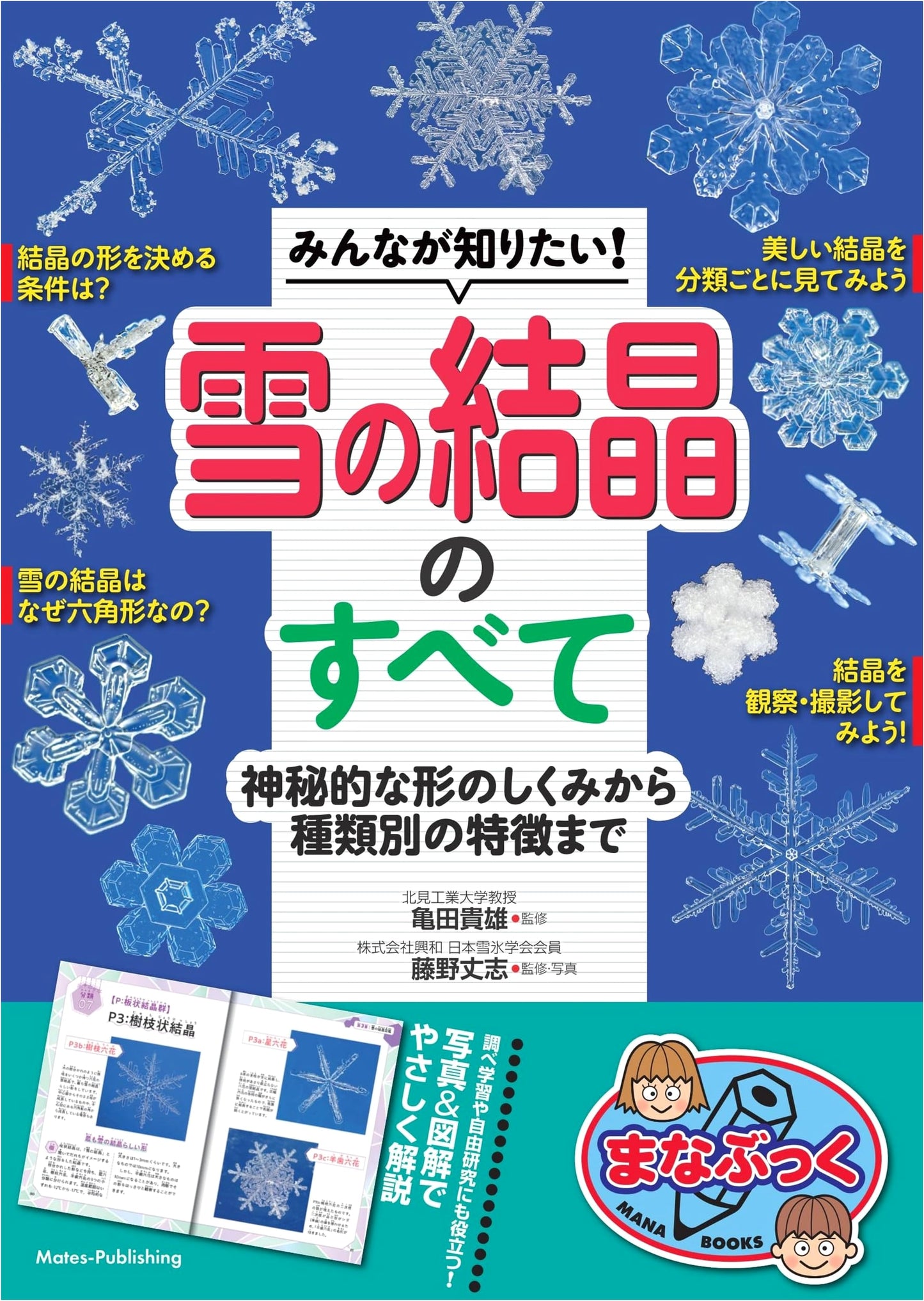 All About Snow Crystals: Their Mysterious Forms and Diverse Characteristics (Manabukku)