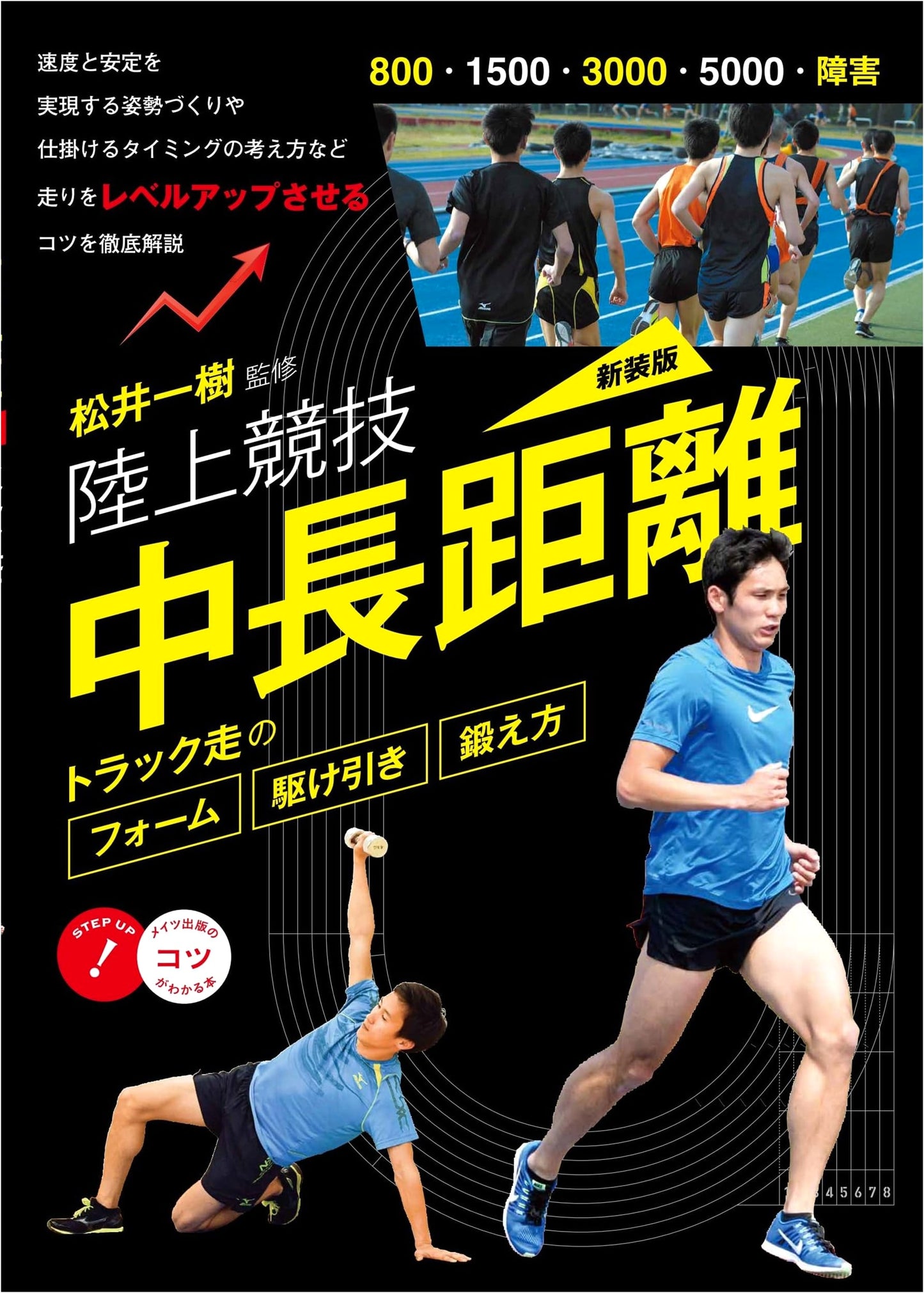 Track & Field: Middle & Long Distance Running - Form, Tactics, & Training (New Edition)