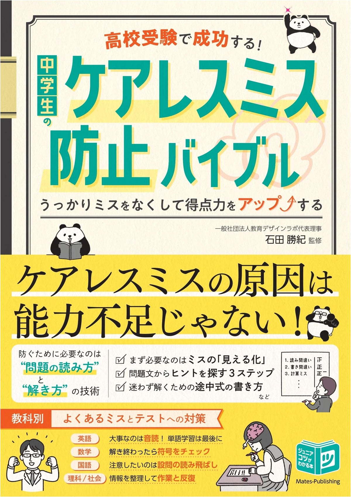 Preventing Careless Mistakes: A Bible for Junior High School Exam Success
