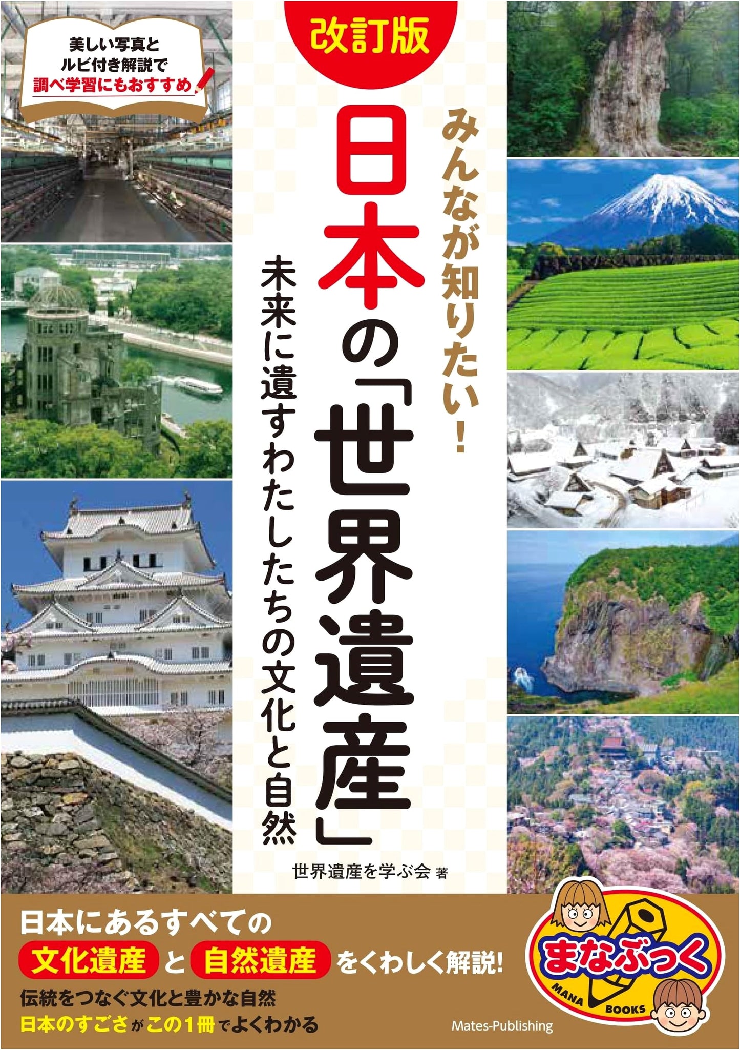 Everyone Wants to Know! Japan's World Heritage Sites: Our Culture and Nature for the Future (Manabukku)