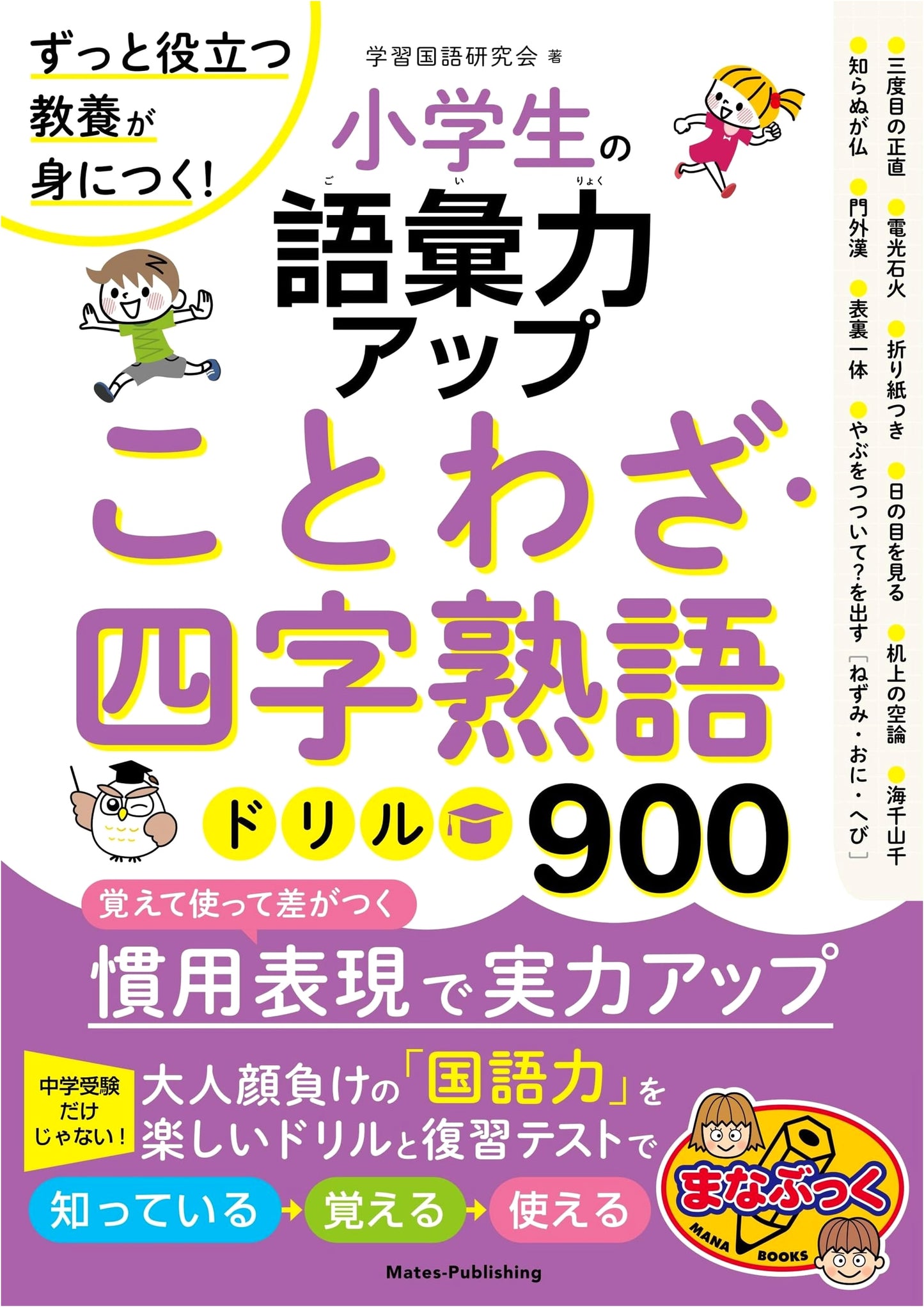 Japanese Vocabulary Builder: 900 Proverb & Four-Character Idiom Drills for Elementary Students