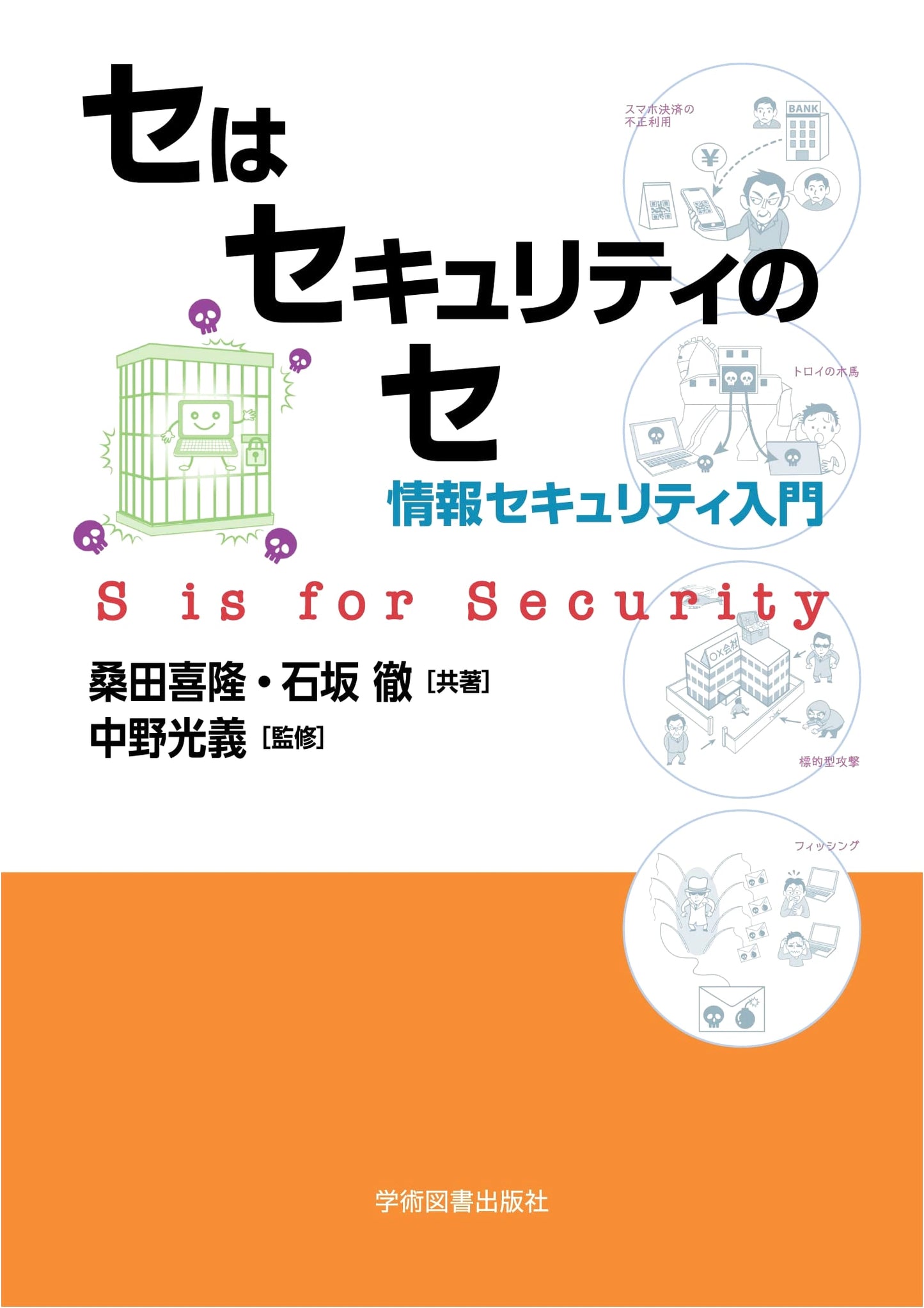 SE is for Security: An Introduction to Information Security
