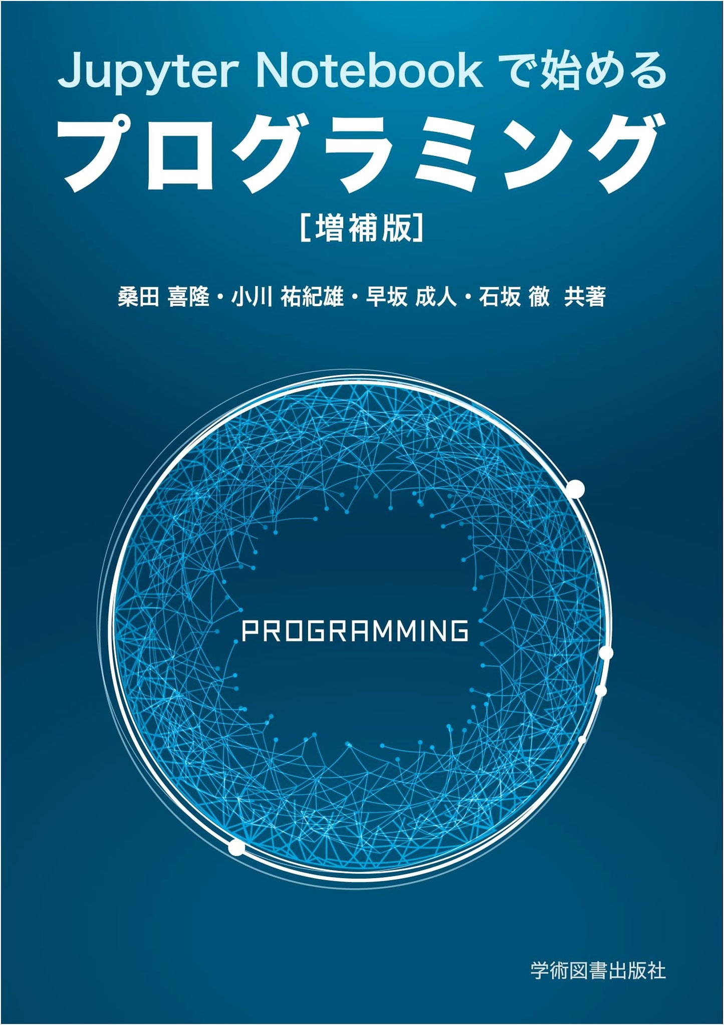 Introduction to Programming with Jupyter Notebook (Revised Edition)